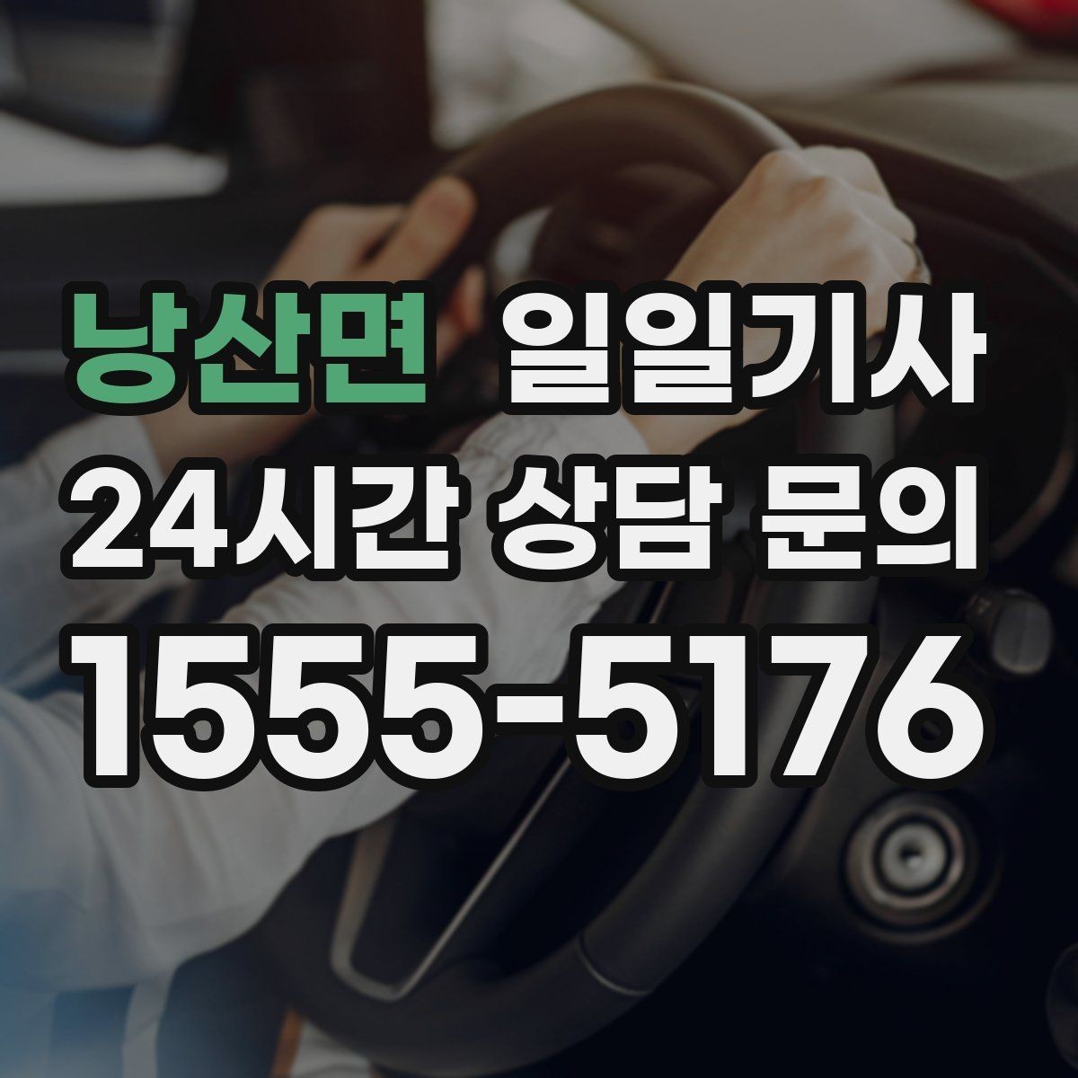 낭산면 일일기사 믿고 맡기는 하루 동행