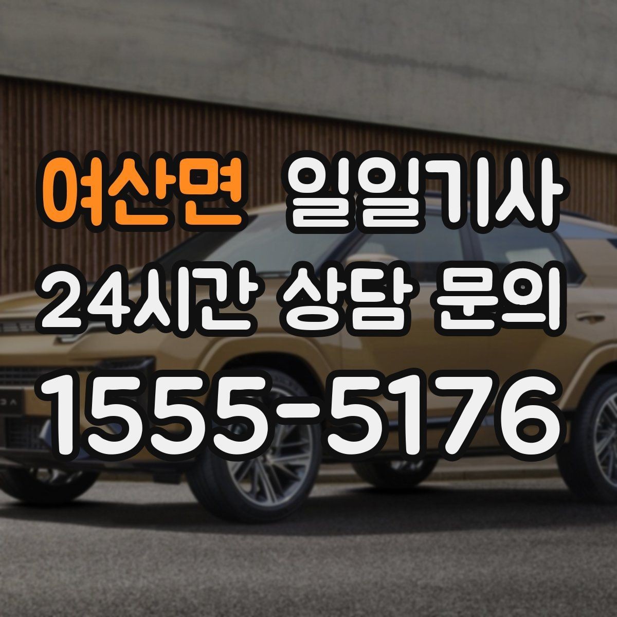 여산면 일일기사 새 고객도 쉬운 첫 예약