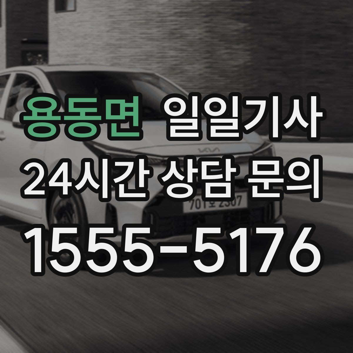 용동면 일일기사 대기와 이동 전 과정 지원