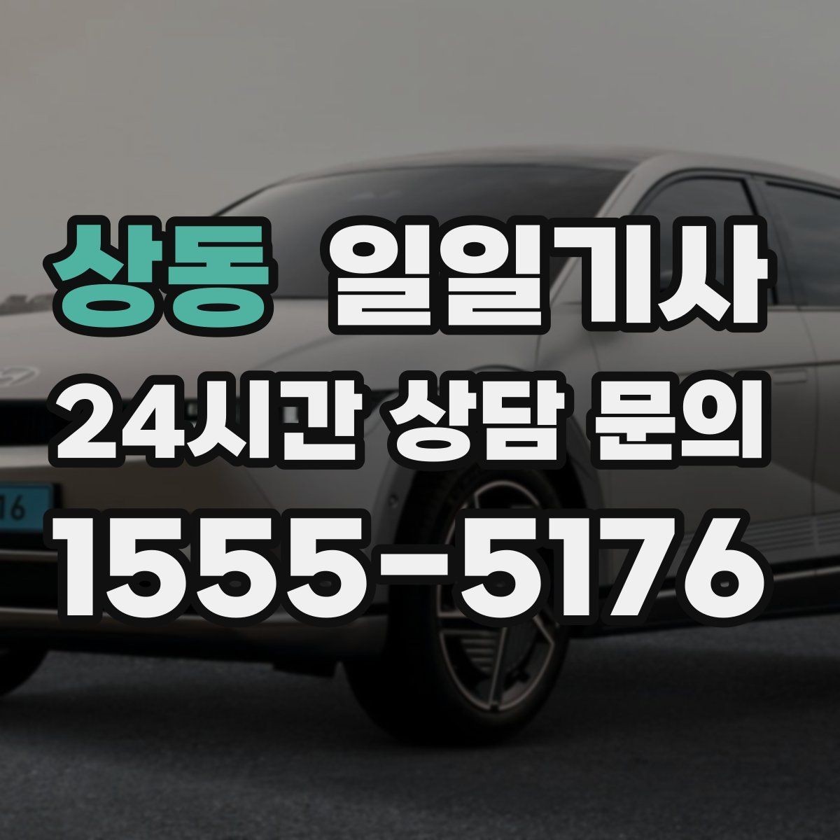 상동 일일기사 어린 동승자 안전 배려
