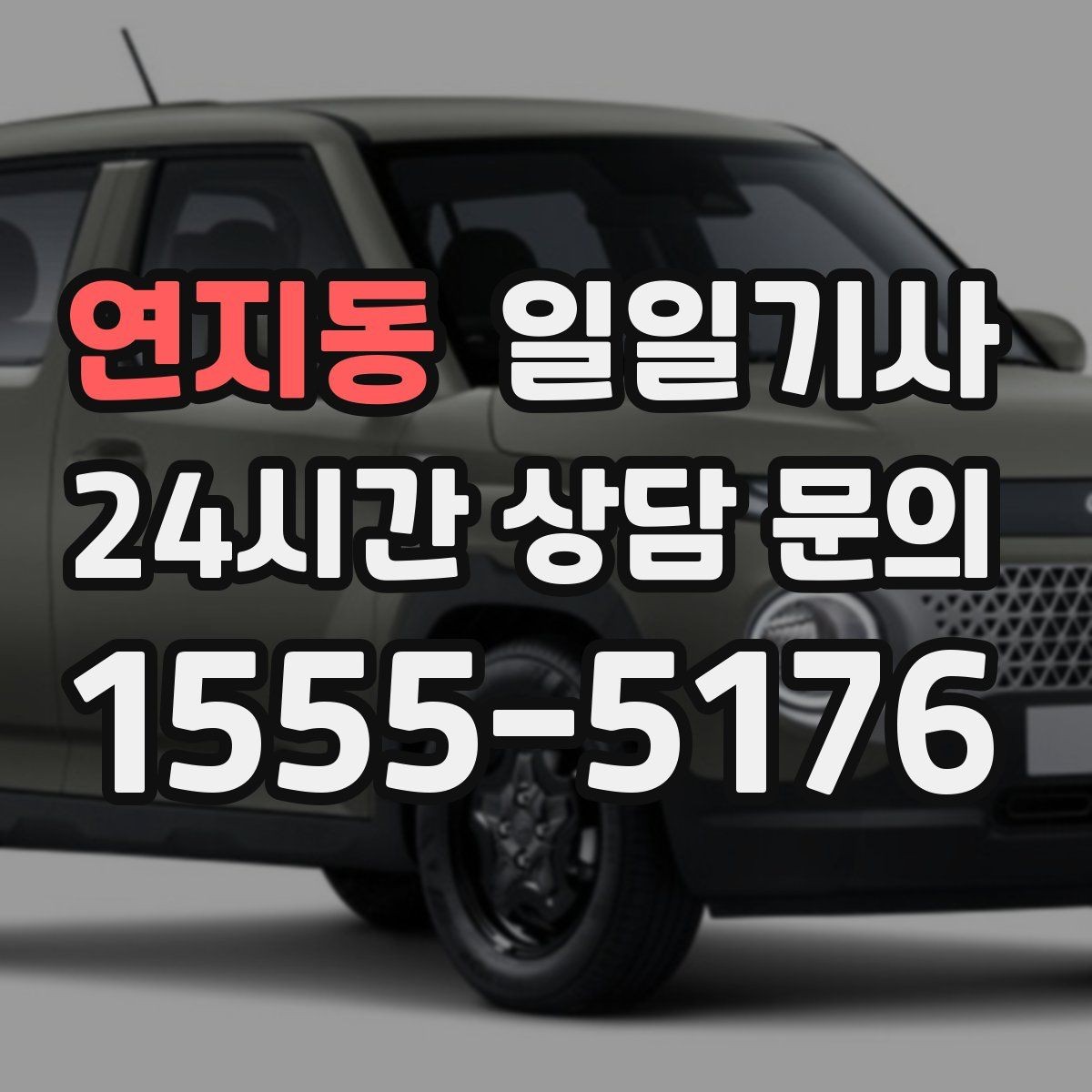 연지동 일일기사 조용한 주행 안정감 제공