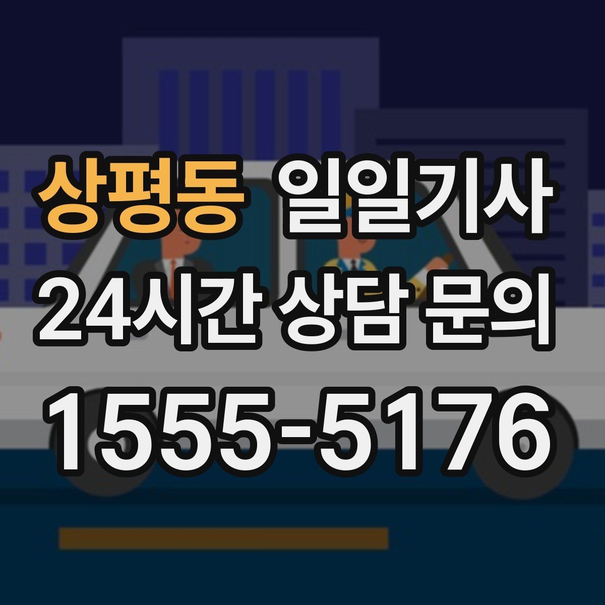 상평동 일일기사 영업 라운드 동선이 가벼워져요