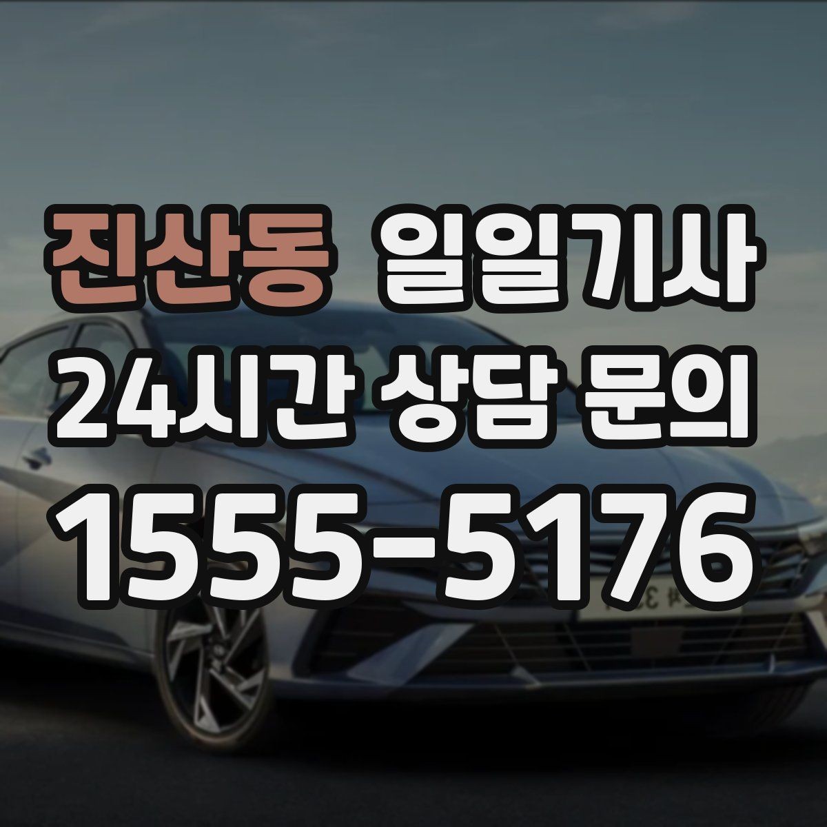 진산동 일일기사 새 고객도 쉬운 첫 예약