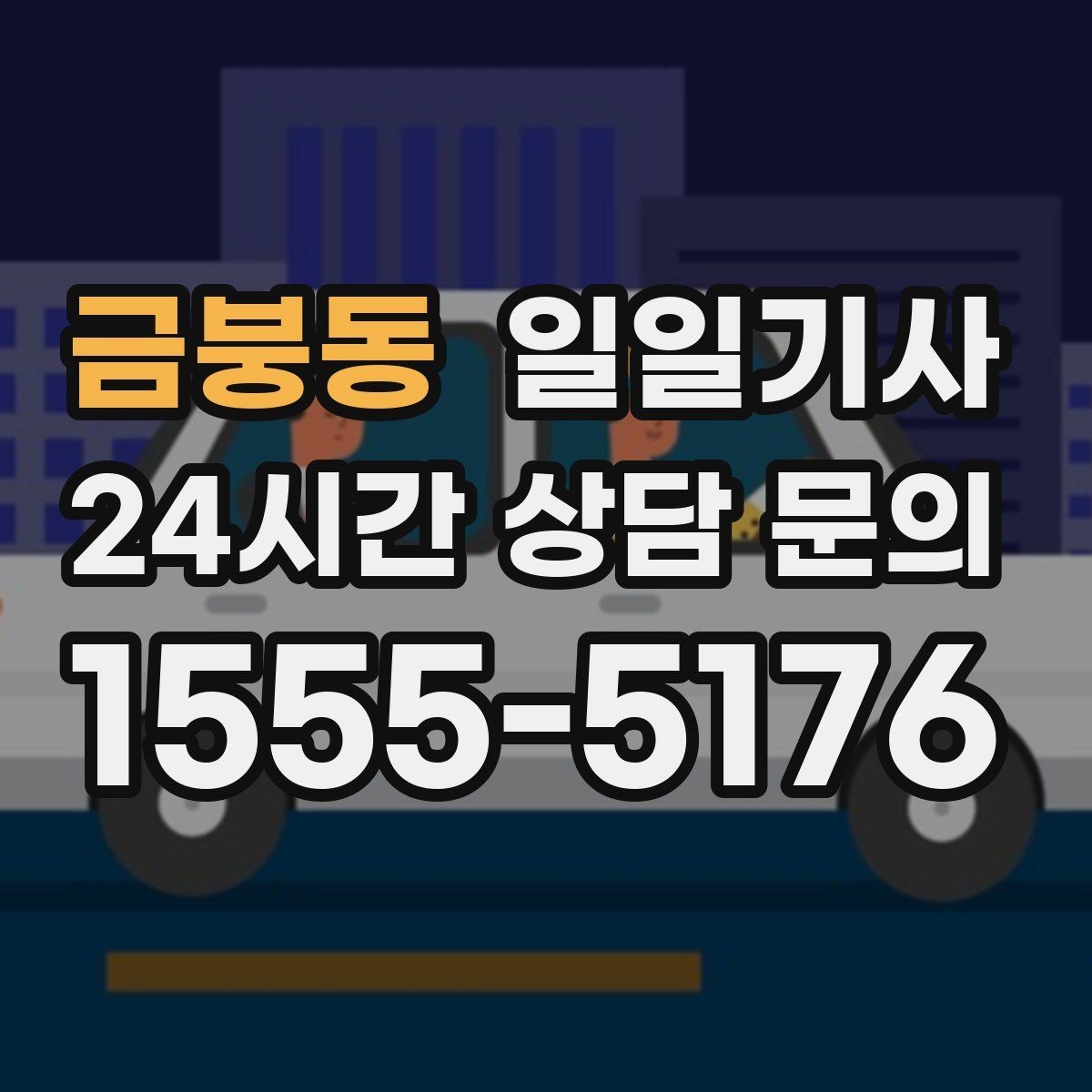금붕동 일일기사 종일 외근도 하루에 정리