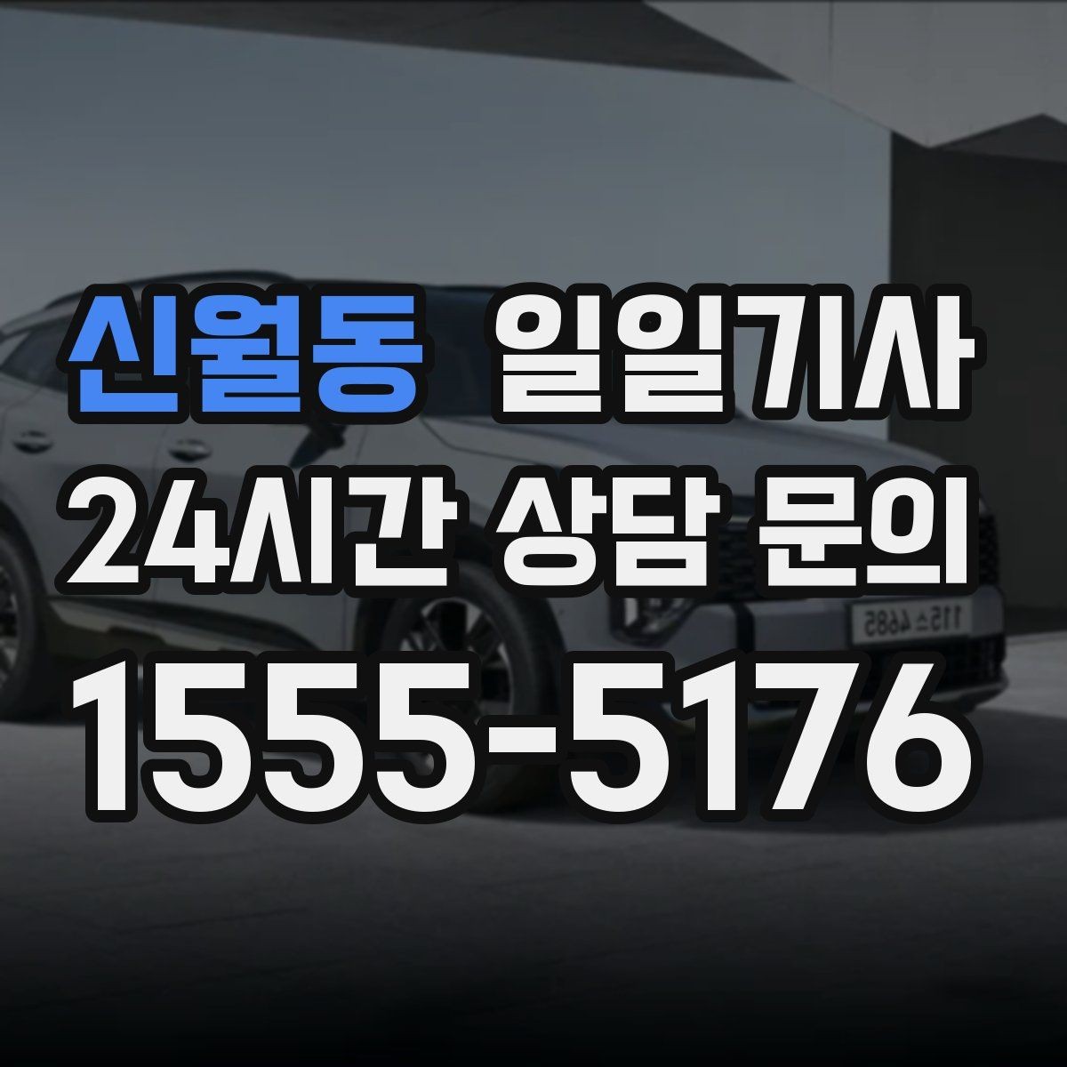 신월동 일일기사 복잡 빌딩군 출입 지원
