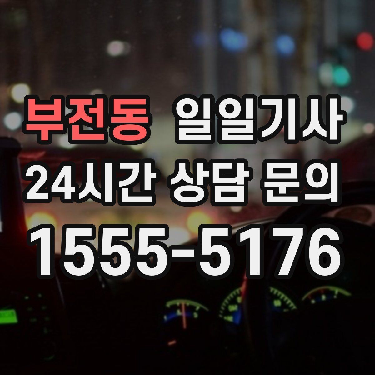 부전동 일일기사 좌석 온도 맞춤 세팅