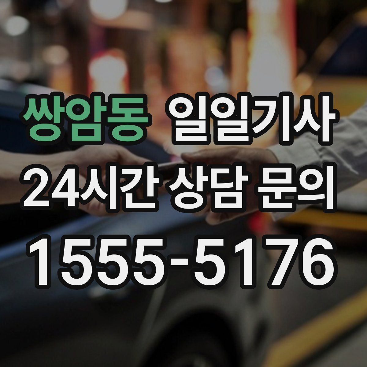 쌍암동 일일기사 복잡 교차로 안전 회전