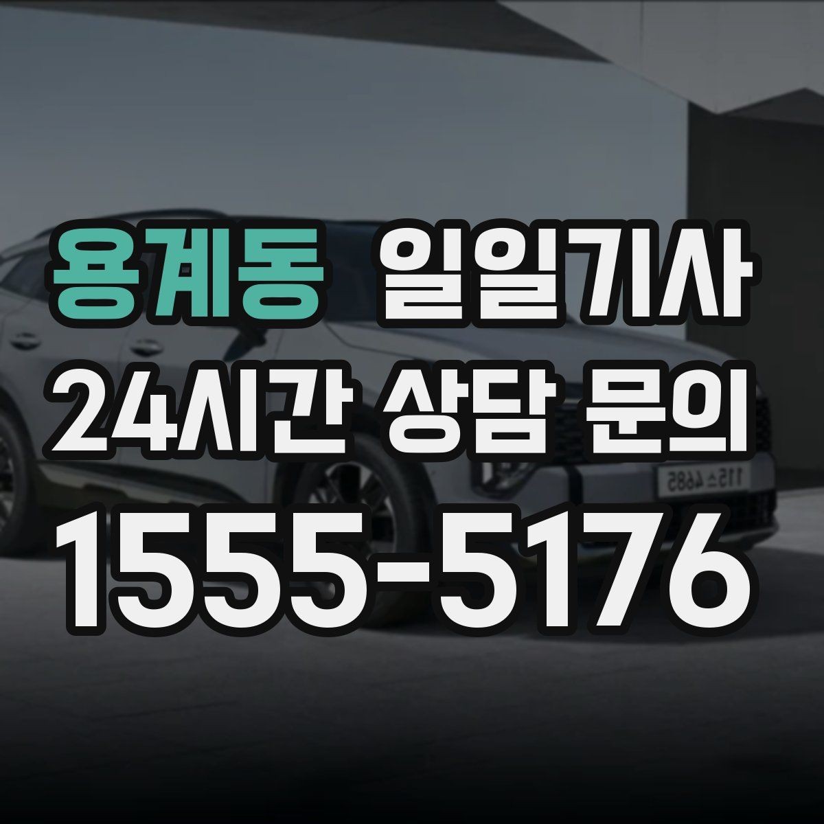 용계동 일일기사 여러 약속을 하나로 엮는 동선