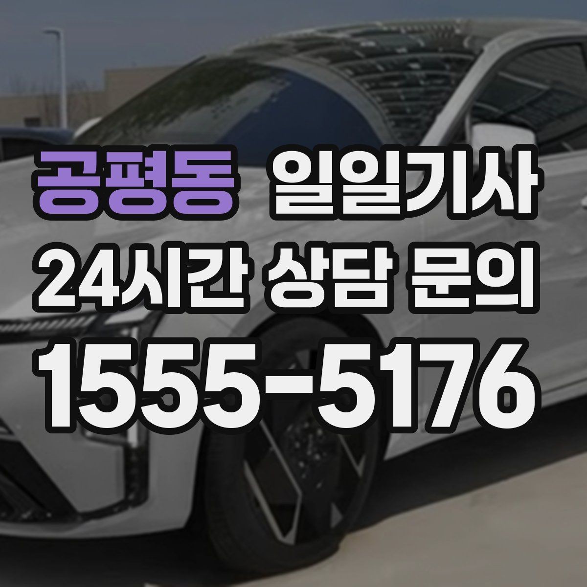 공평동 일일기사 사옥 간 이동과 외부 일정이 하나로