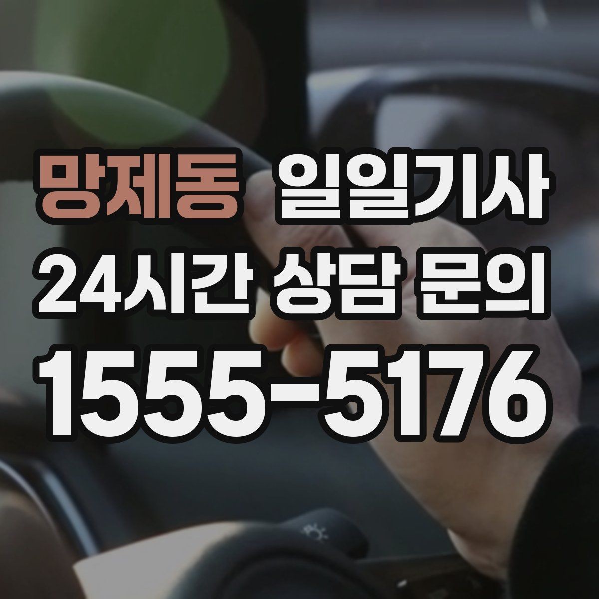 망제동 일일기사 공항과 미팅을 한 노선에 담는 하루