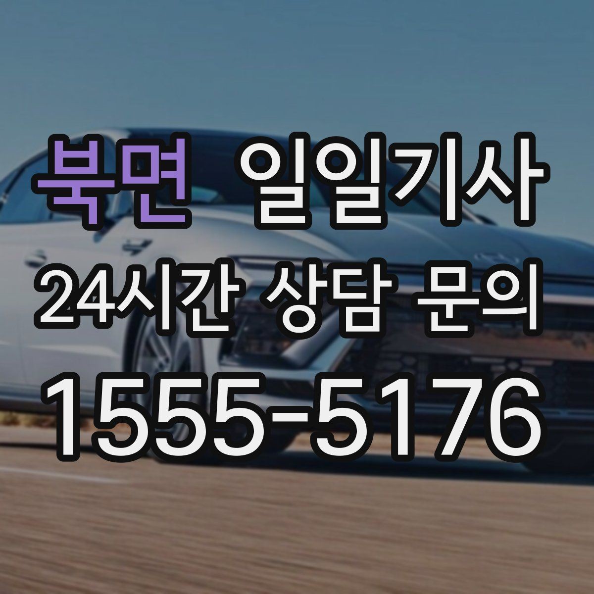 북면 일일기사 미팅과 귀가를 한 줄로 잇는 하루