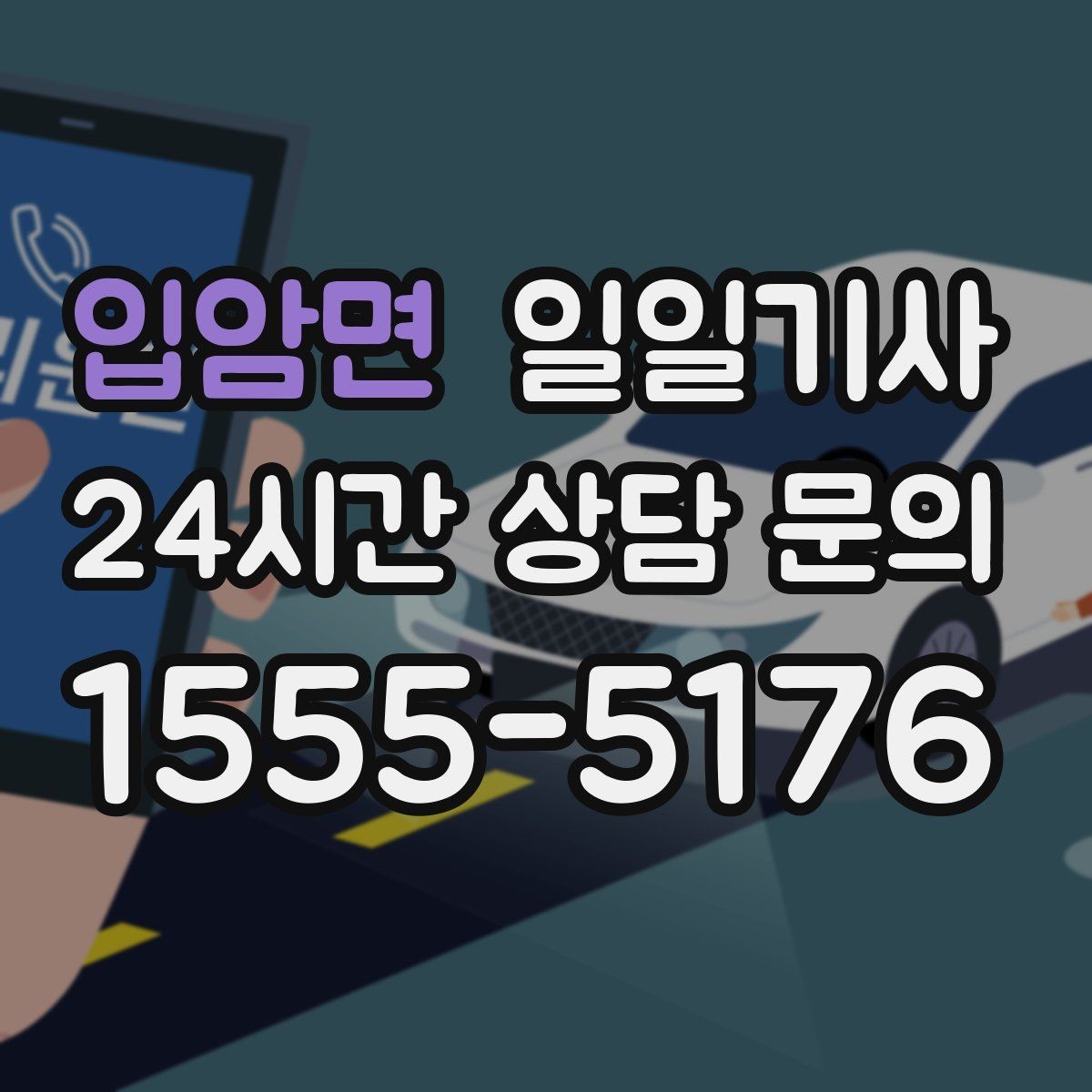 입암면 일일기사 쾌적한 실내로 장거리도 편해요