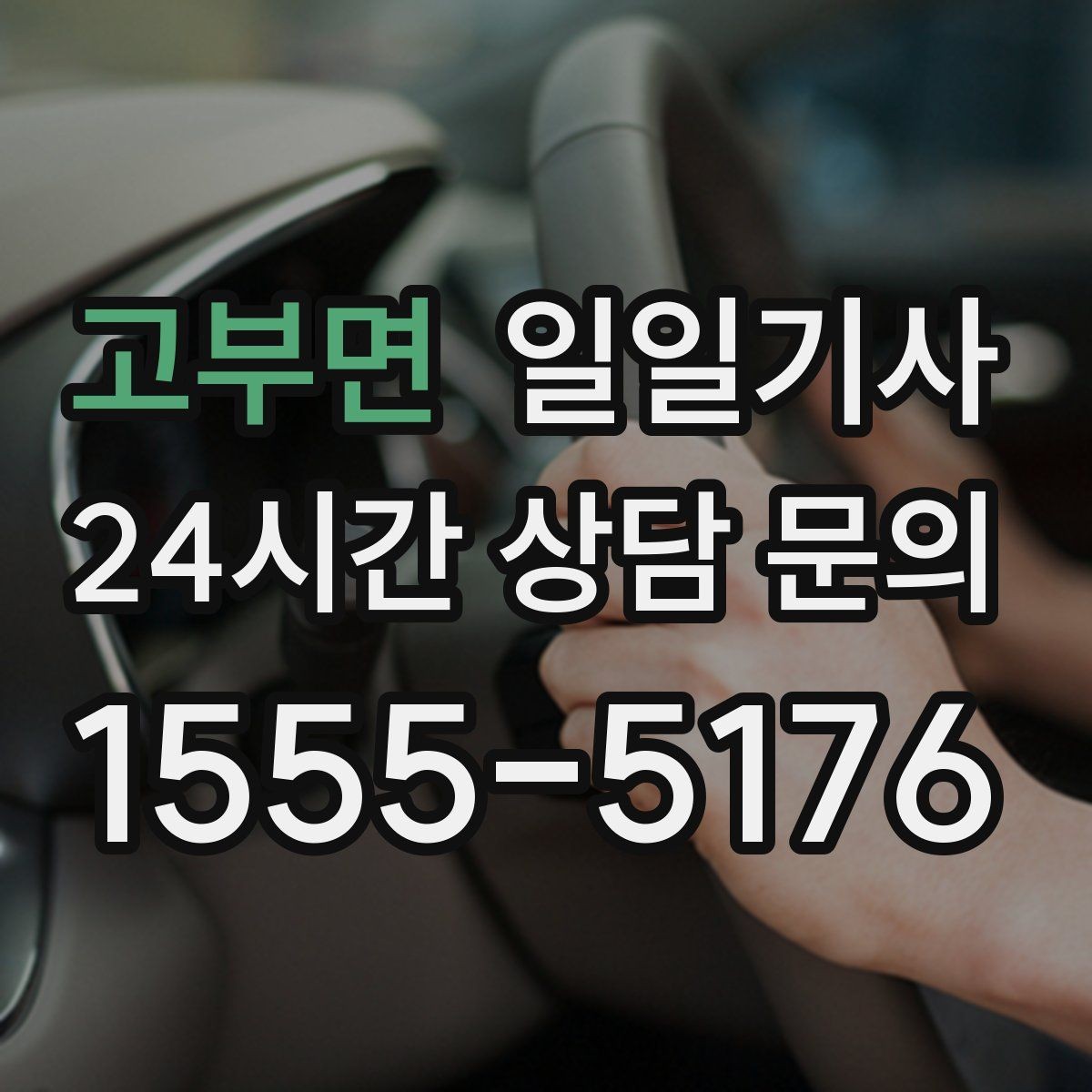 고부면 일일기사 지정 장소 하차로 시간 절약