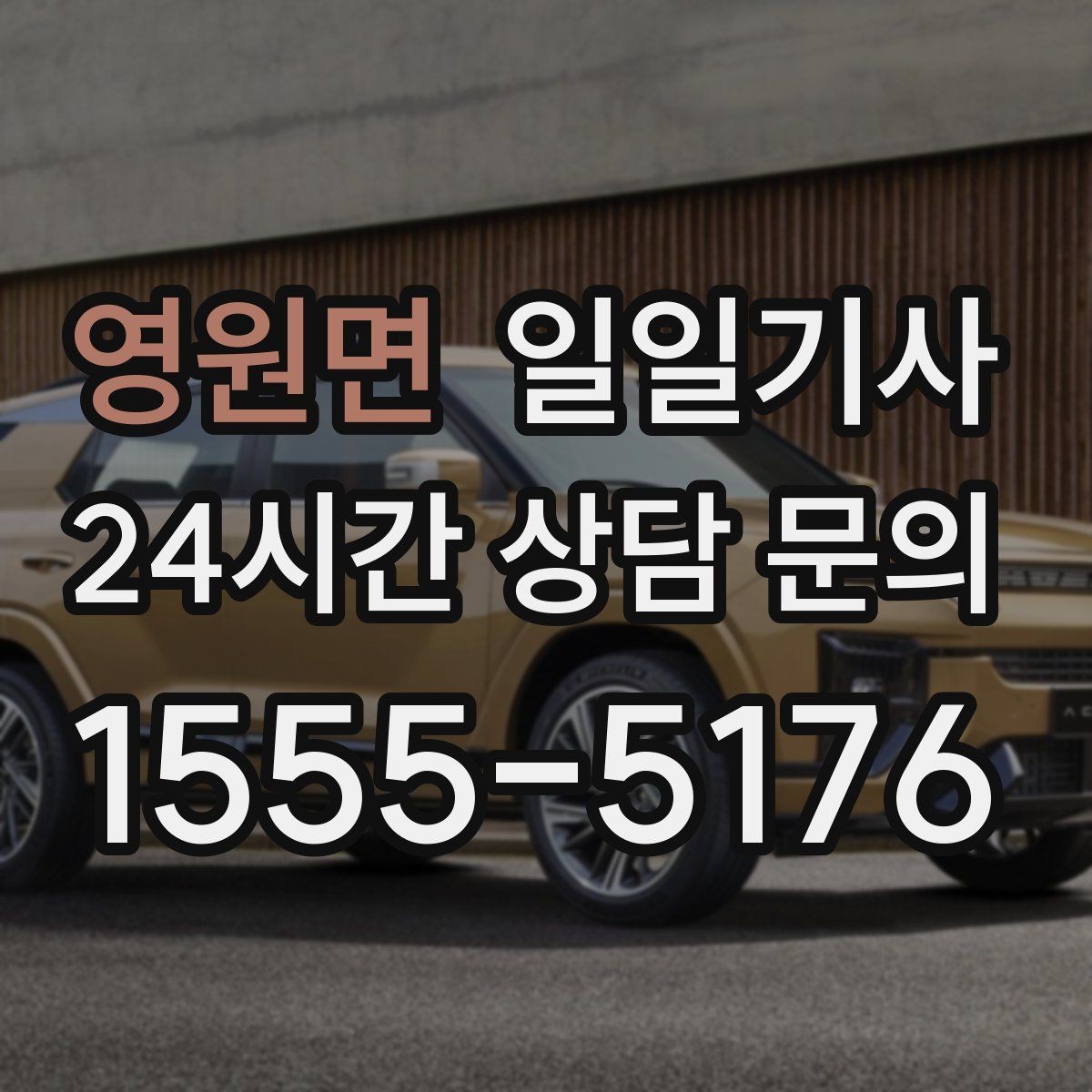 영원면 일일기사 전시장 차량 이동도 매끈한 하루