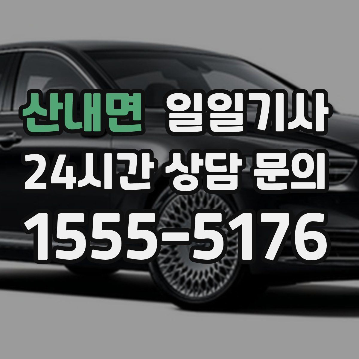 산내면 일일기사 동의 후 진행 원칙