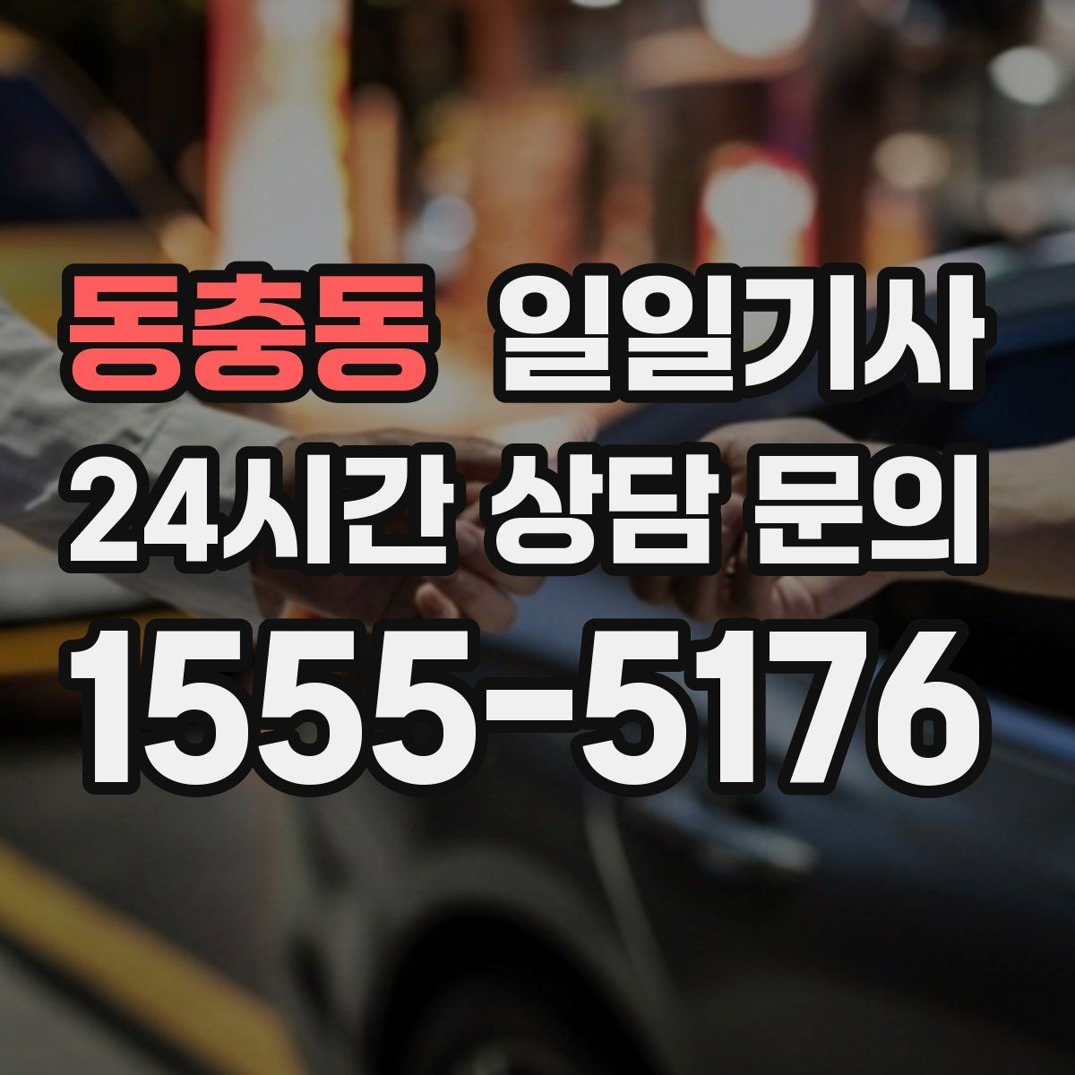동충동 일일기사 경유 많은 날에도 표정이 편안한 이유