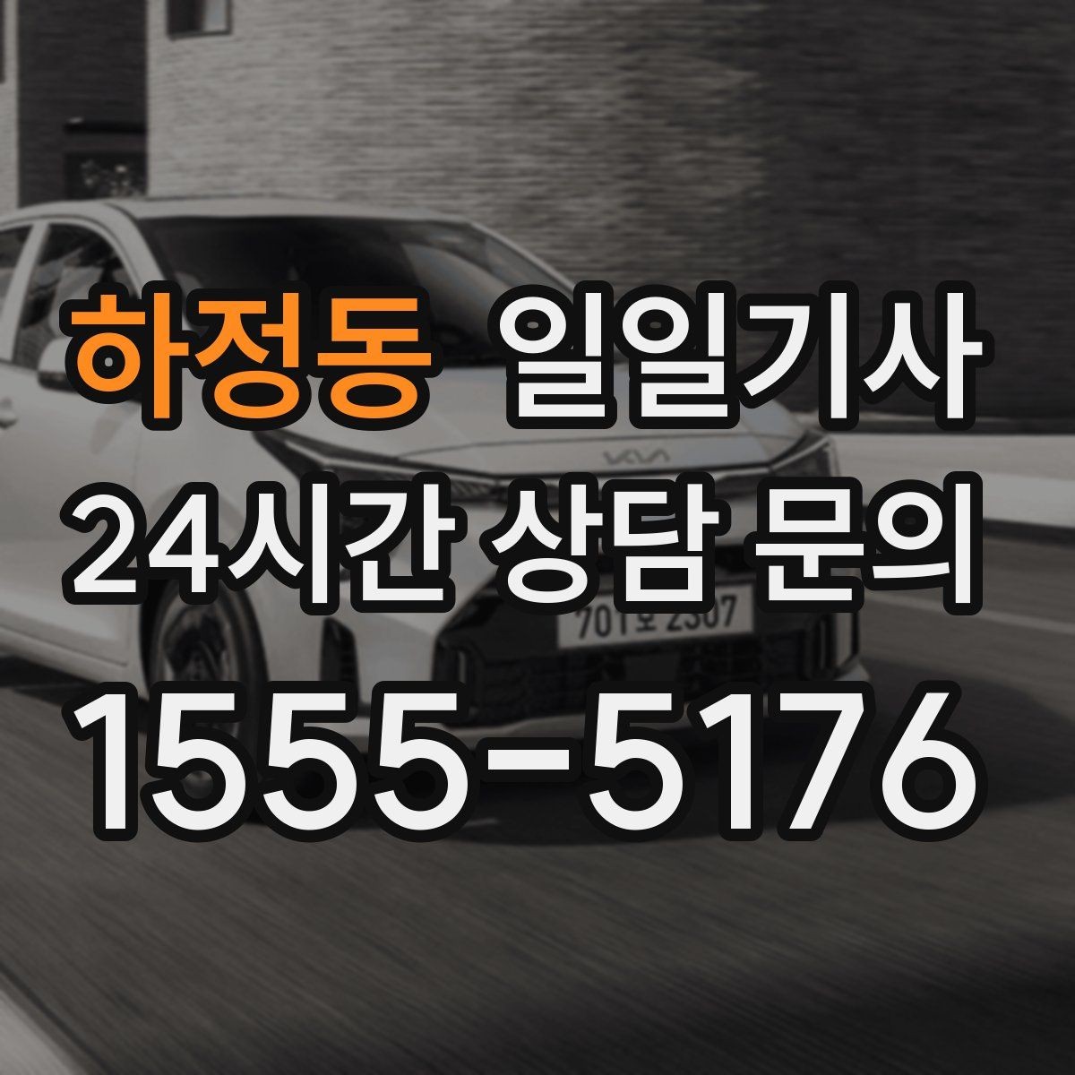 하정동 일일기사 공항 왕복 전담 배치