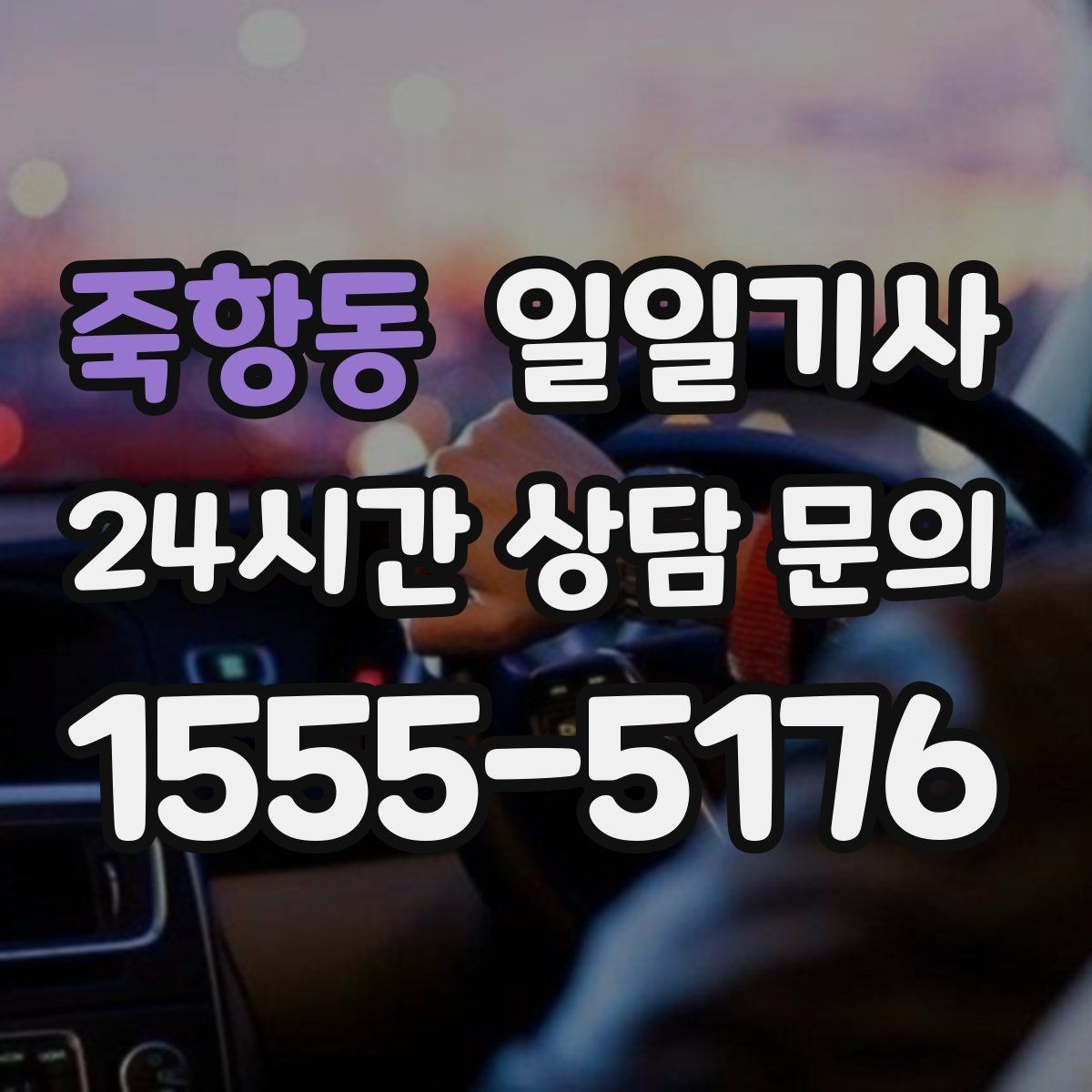 죽항동 일일기사 행사 동행과 주차 지원