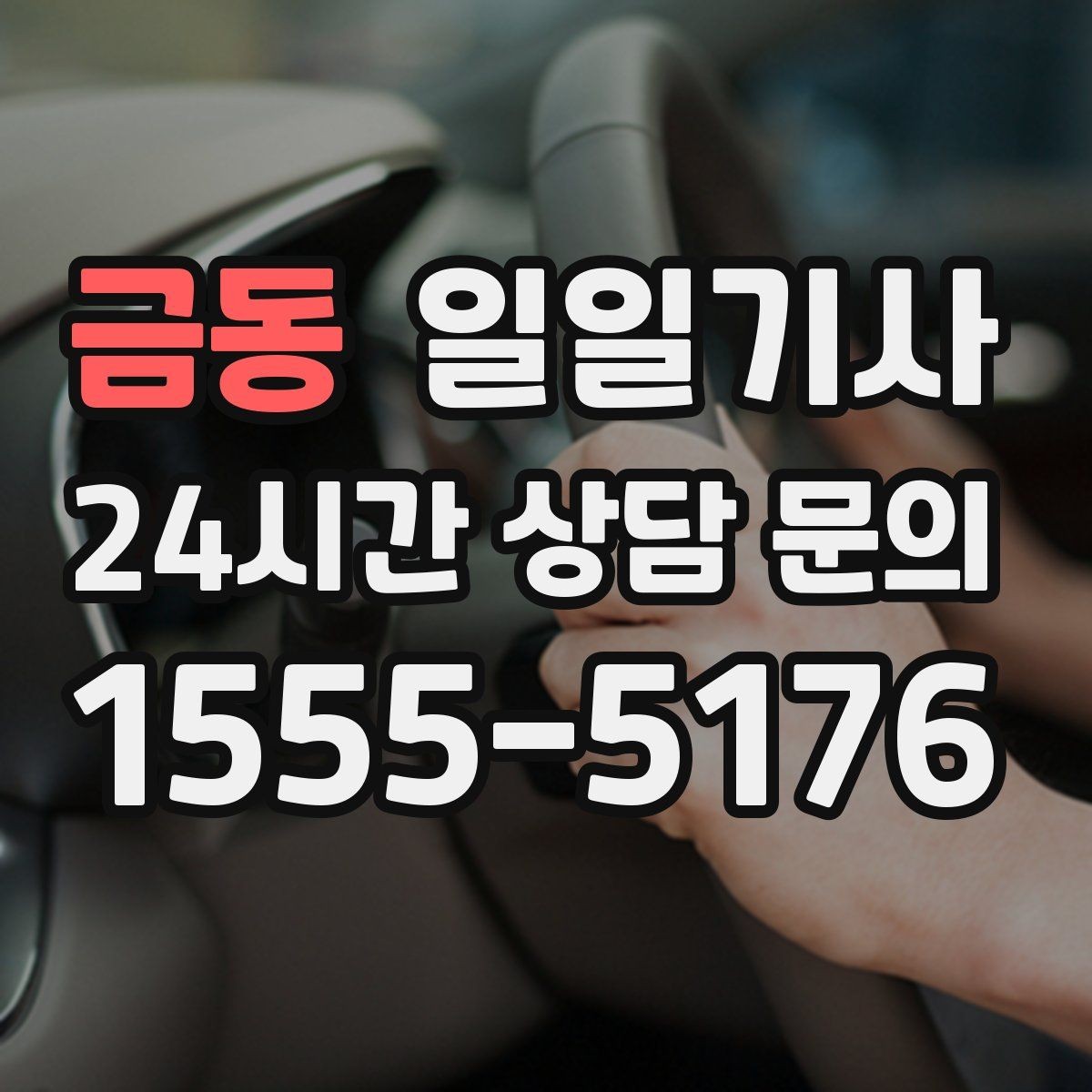금동 일일기사 고객 변경 요청 즉시 반영