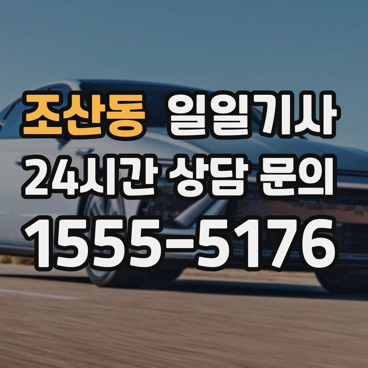조산동 일일기사 연결 이동 빈틈 없는 진행