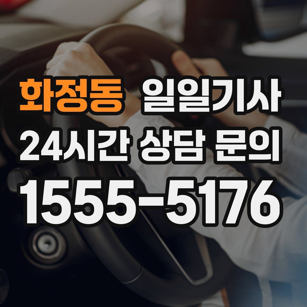 화정동 일일기사 구간 통제 유연 대응