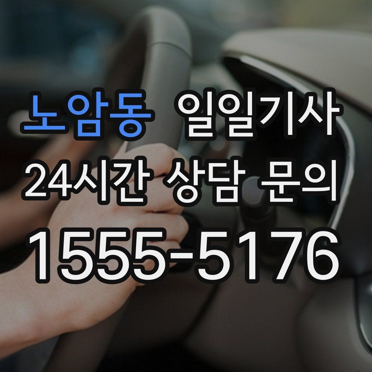 노암동 일일기사 혼잡 지역 픽업이 생각보다 쉬워요