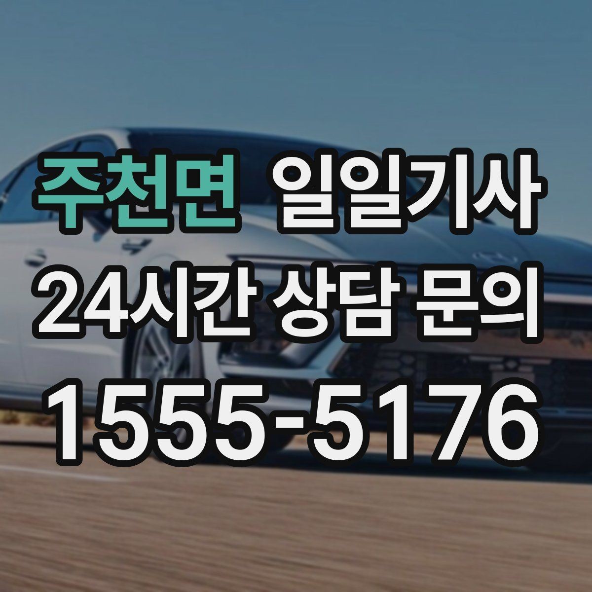 주천면 일일기사 분산 하차로 시간 절약