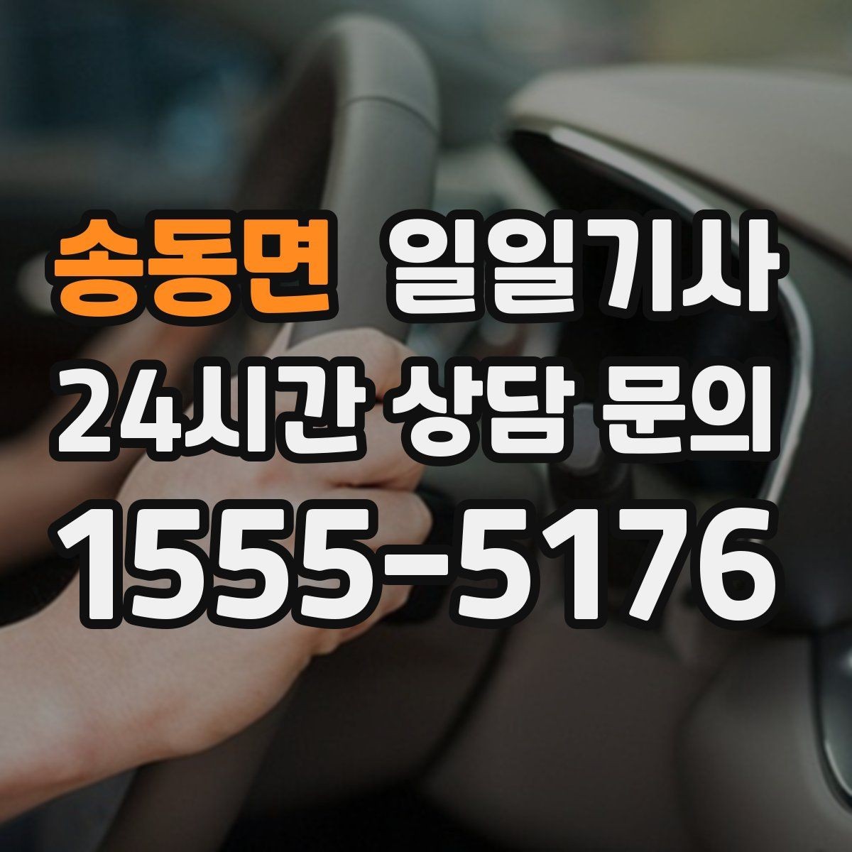 송동면 일일기사 출발 전 예상 금액 안내