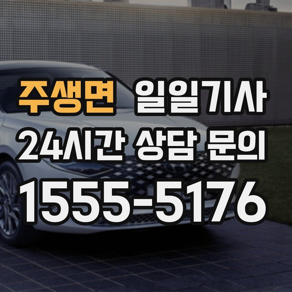 주생면 일일기사 문 앞 픽업 도어 투 도어