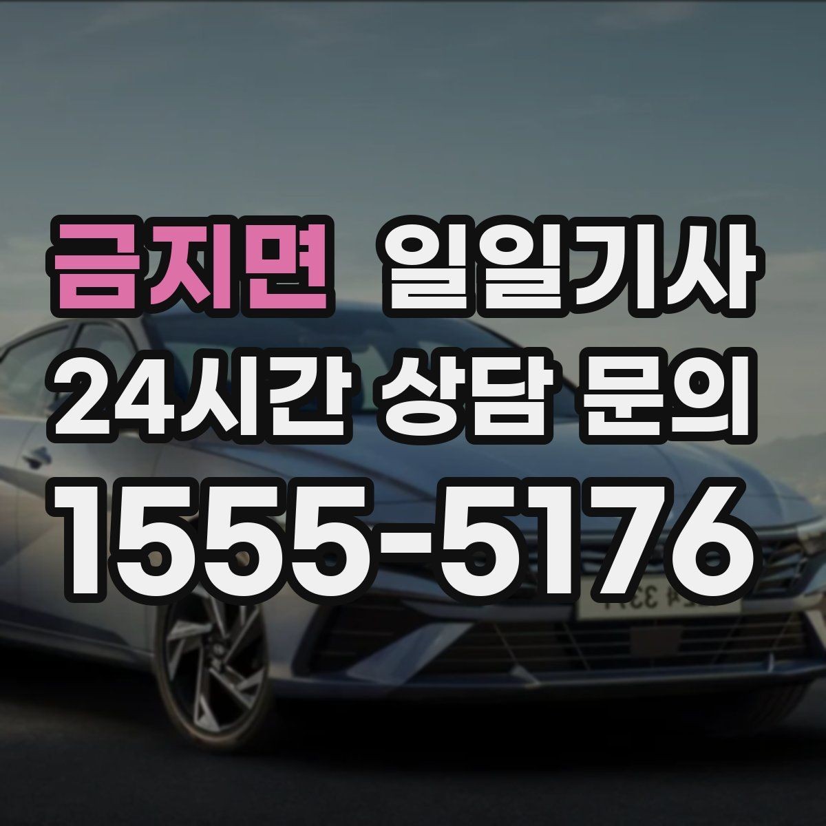 금지면 일일기사 검사소 방문이 편안해지는 오전
