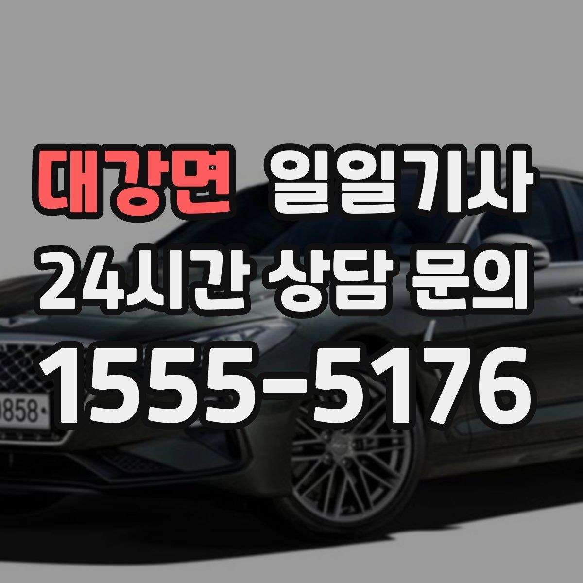 대강면 일일기사 현장 점검 순회 동행
