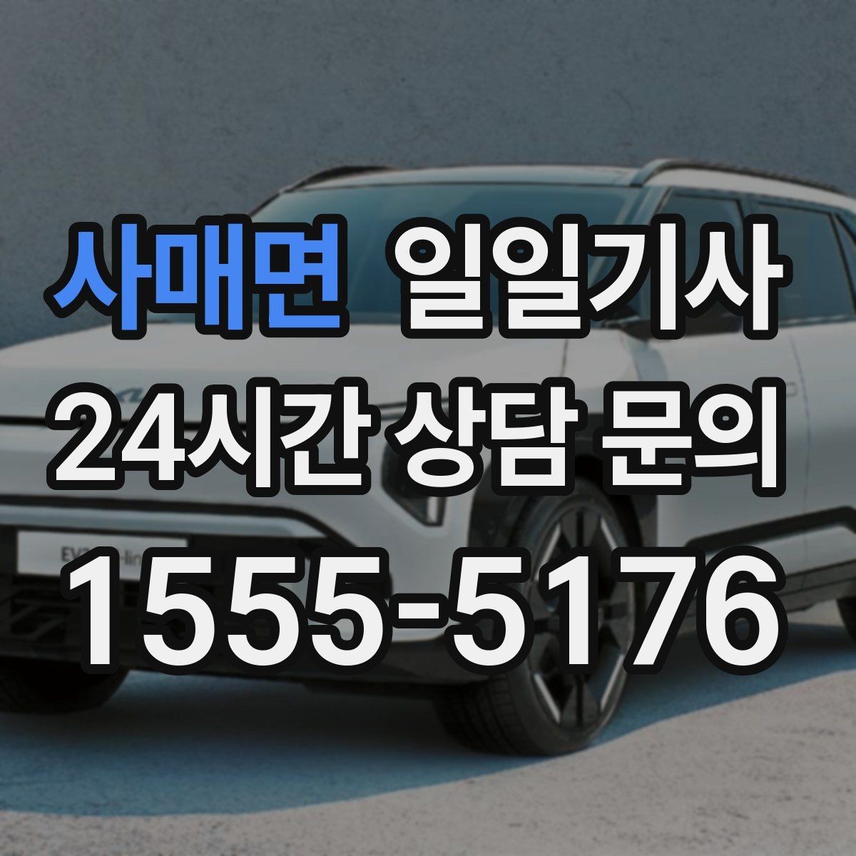 사매면 일일기사 인접 권역 묶음 일정 최적
