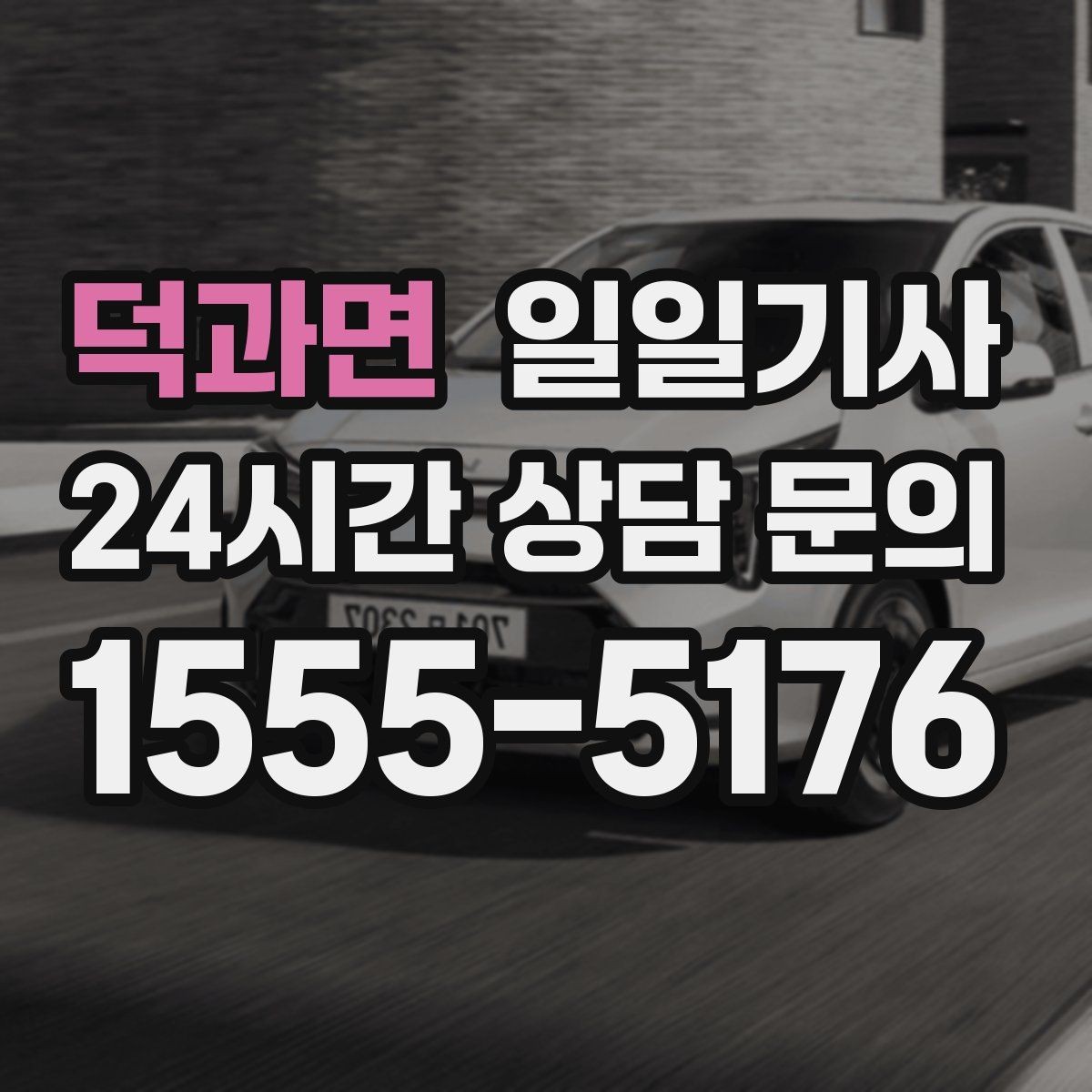 덕과면 일일기사 출발 전 경로와 금액을 확정하는 날