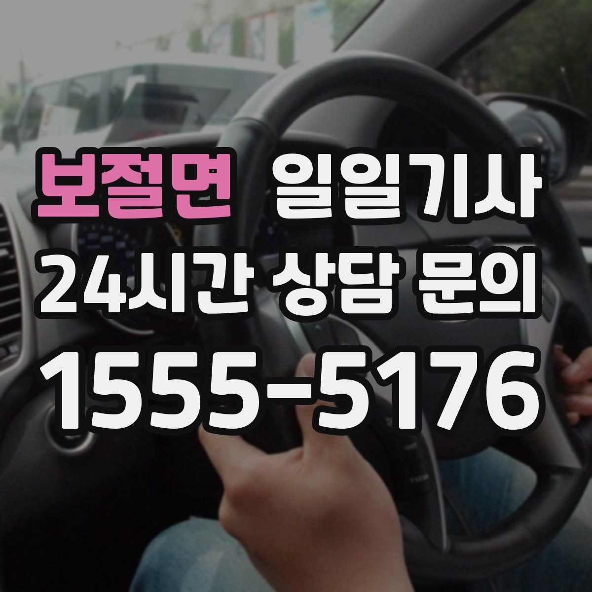 보절면 일일기사 비밀 유지가 필요한 날에도 안심