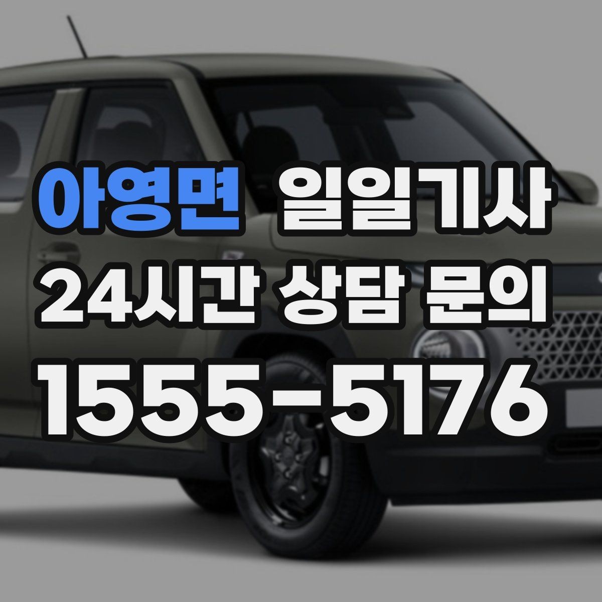 아영면 일일기사 반일 전담 스케줄