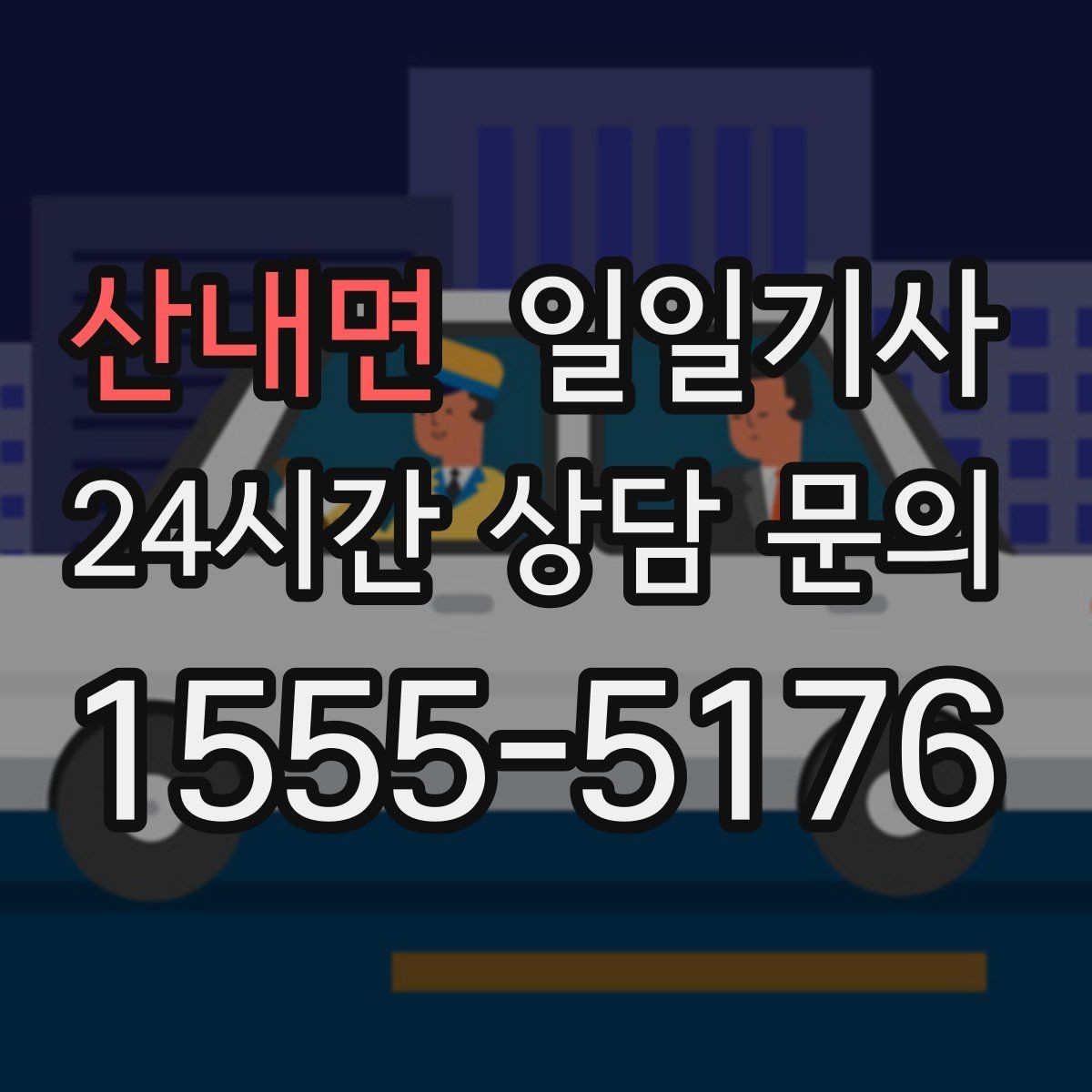 산내면 일일기사 고객 우선순위로 동선을 맞춰요
