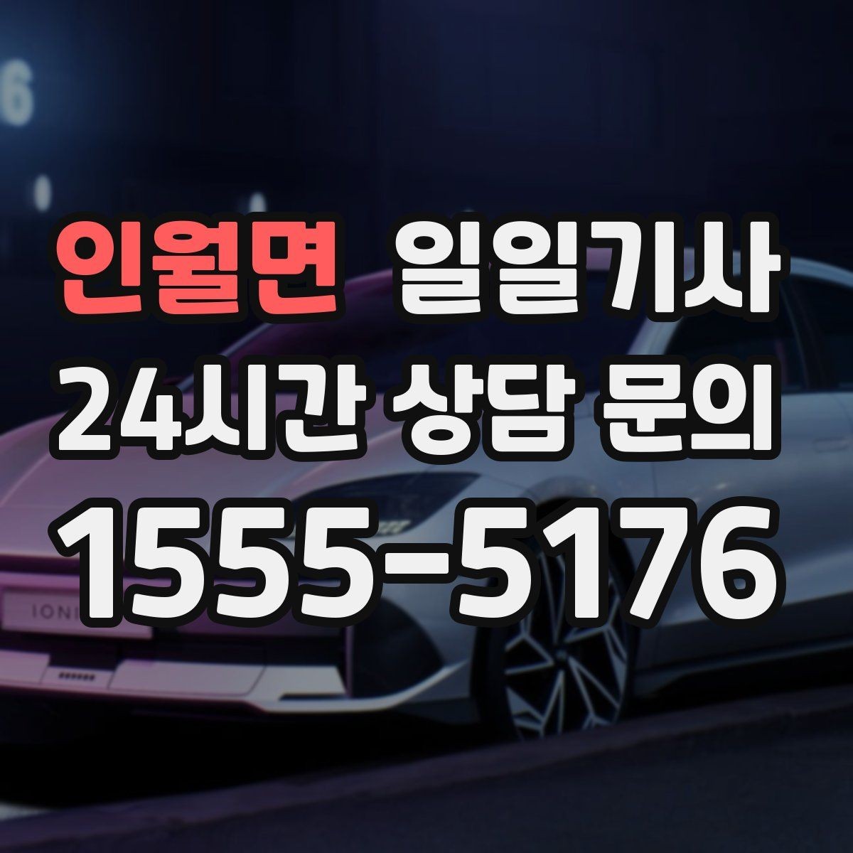 인월면 일일기사 팀 이동 동시 배차도 거뜬해요