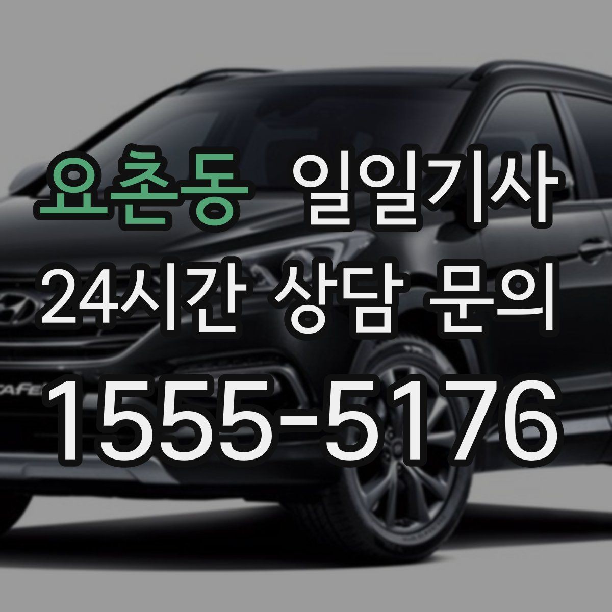 요촌동 일일기사 영업 라운드 동선이 가벼워져요