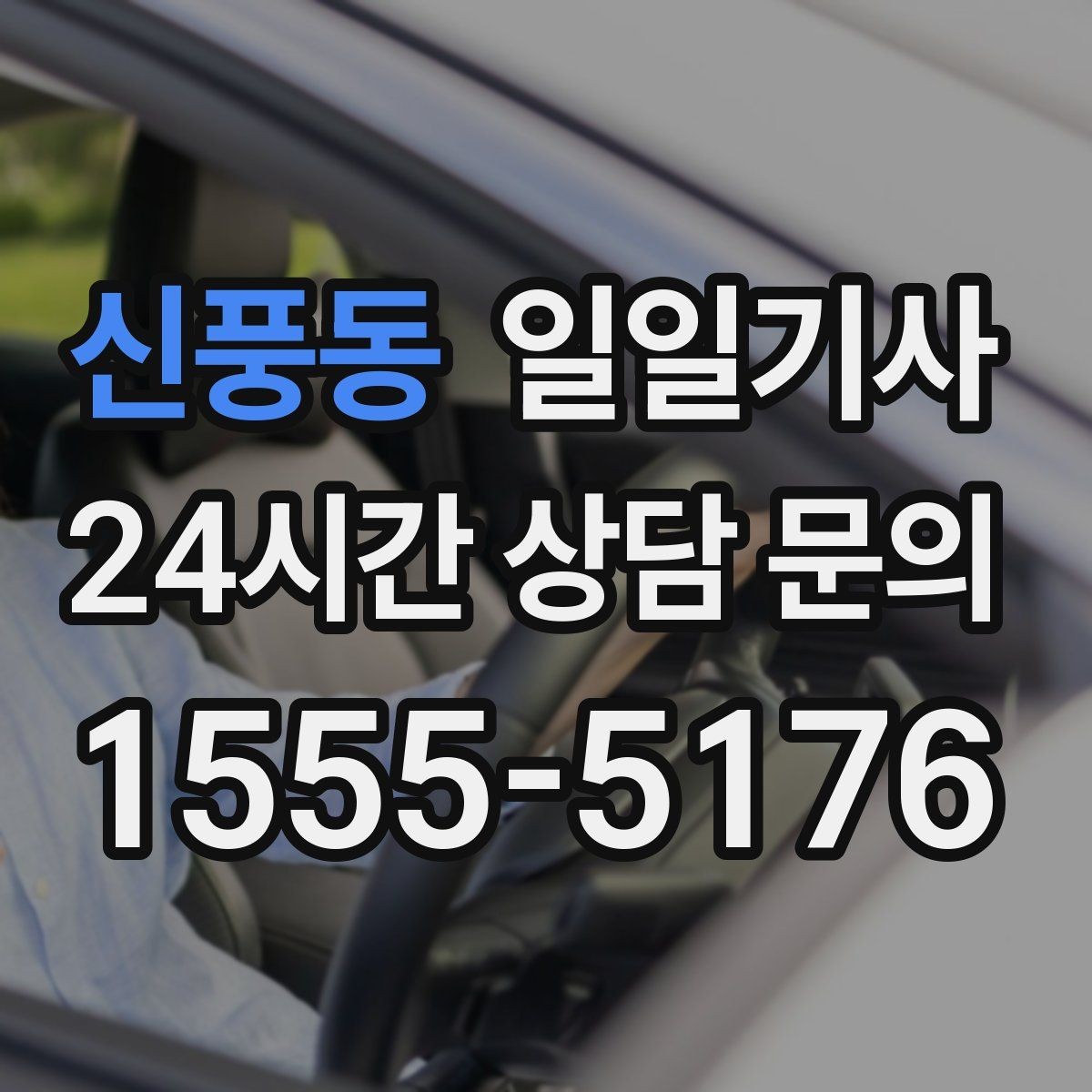 신풍동 일일기사 만일 상황 대비 체계 운영