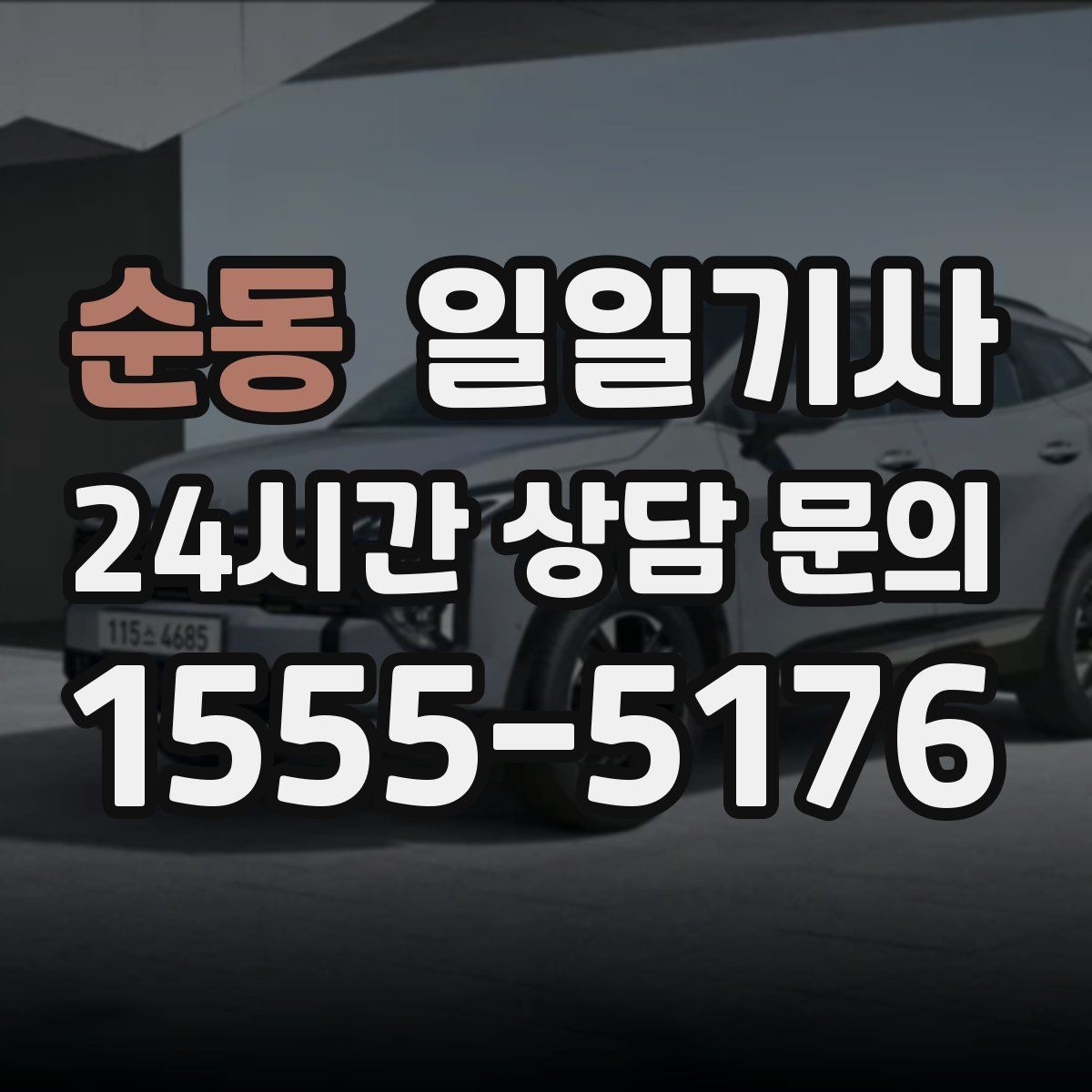 순동 일일기사 고객 일정 우선으로 시간이 아껴집니다