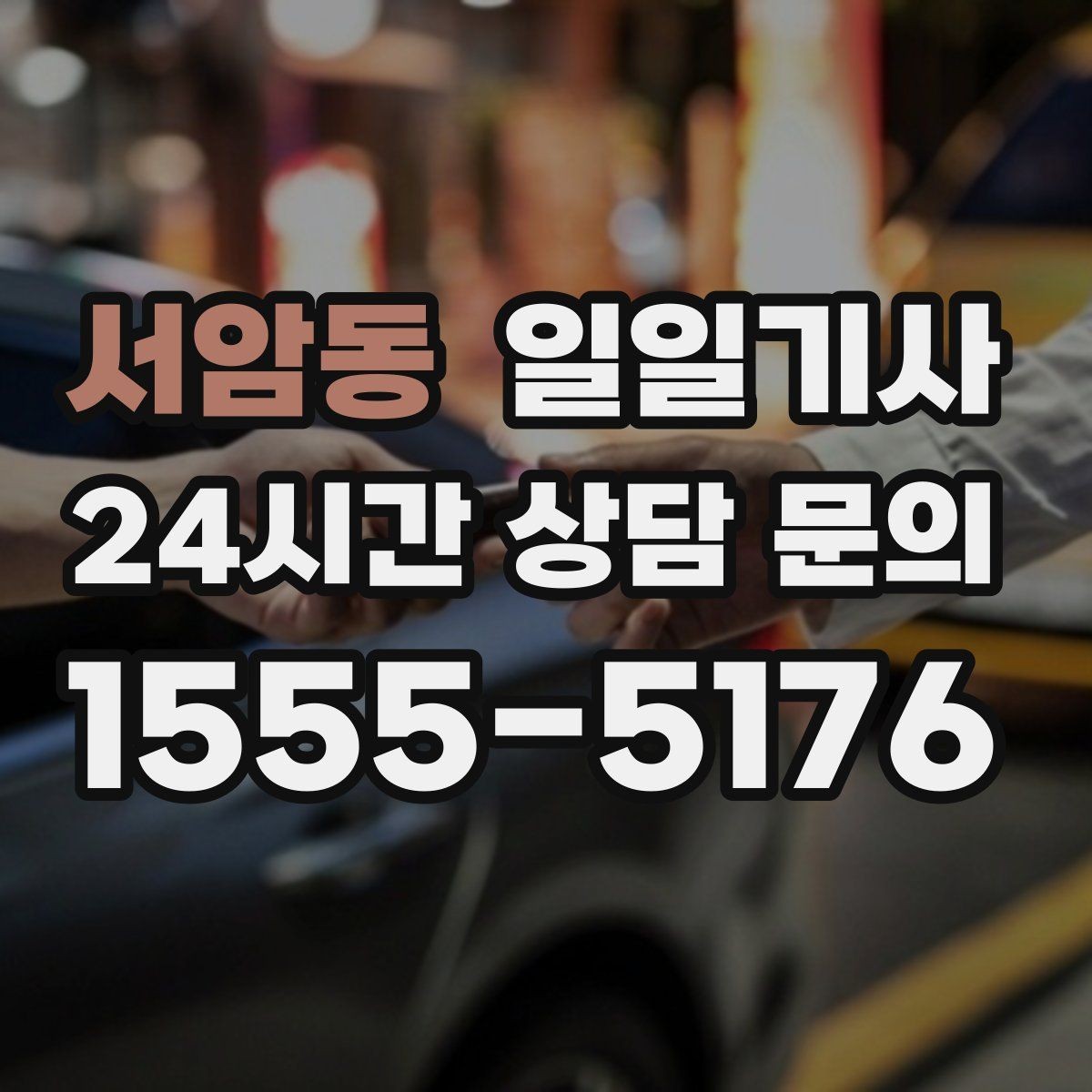 서암동 일일기사 전시장 차량 이동도 매끈한 하루