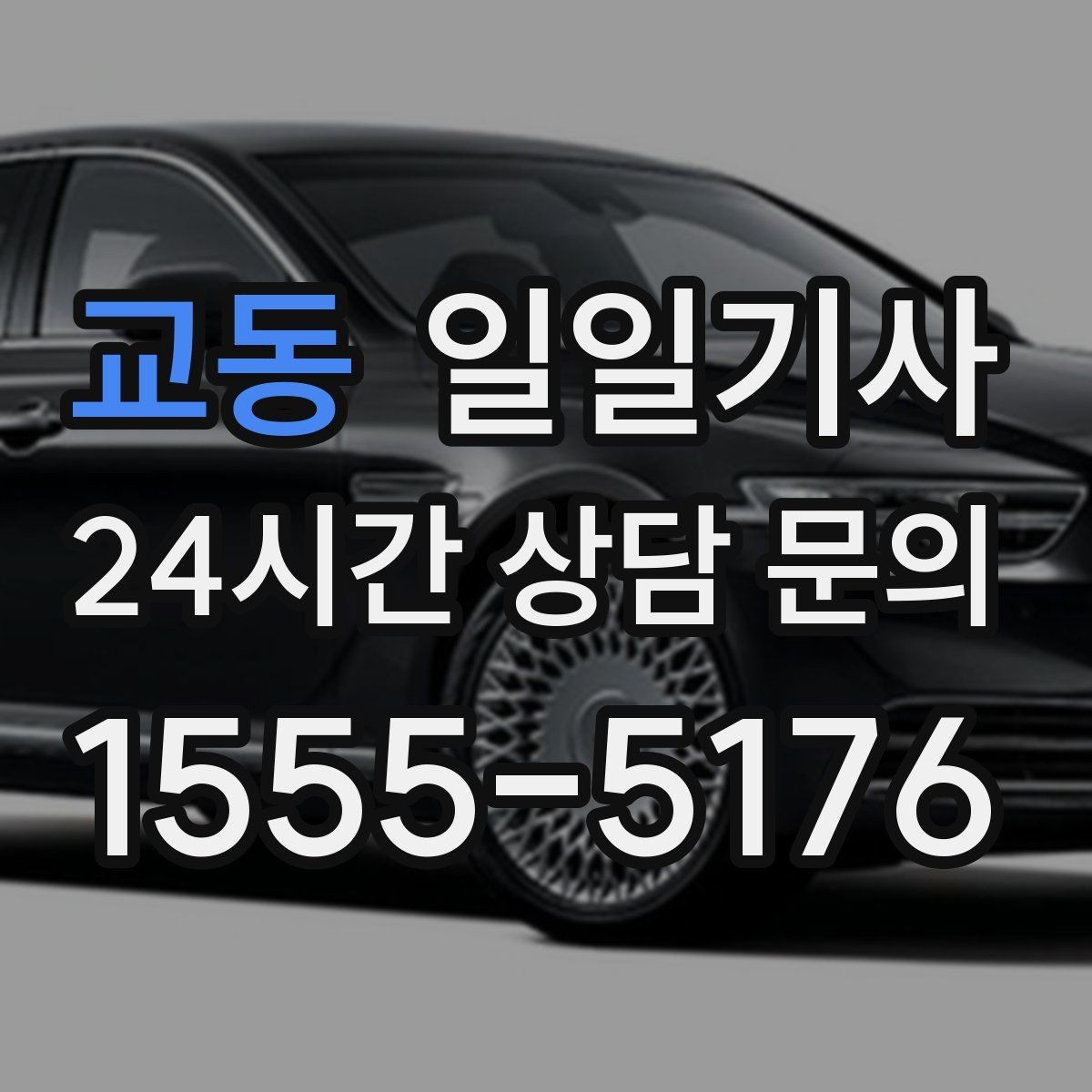 교동 일일기사 층간 이동 외부 동선 연결
