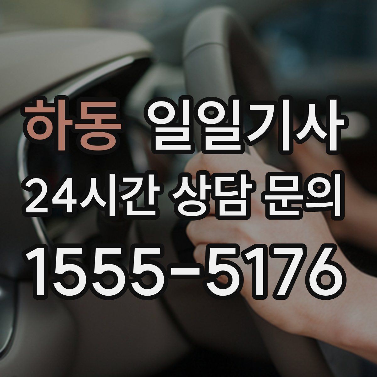 하동 일일기사 사옥 간 이동과 외부 일정이 하나로