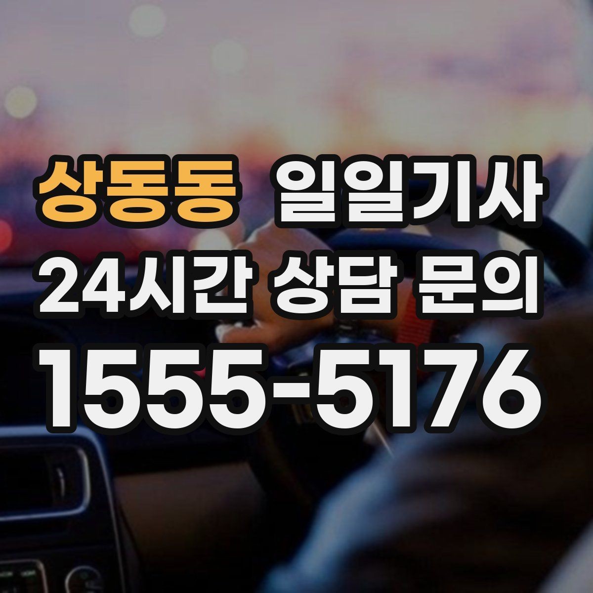 상동동 일일기사 환승 없는 연계 이동이 편해요