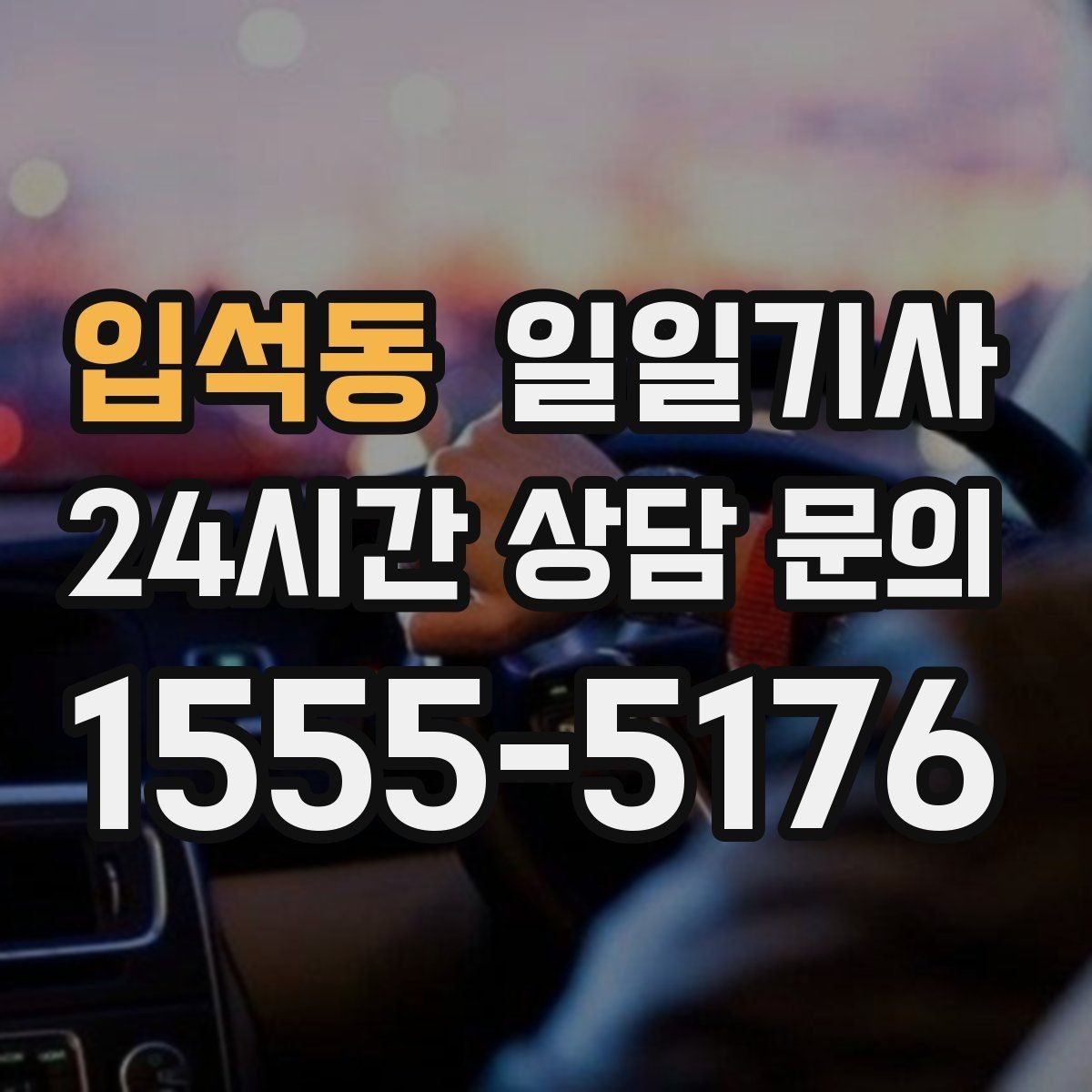 입석동 일일기사 즉시 연락 원활한 소통