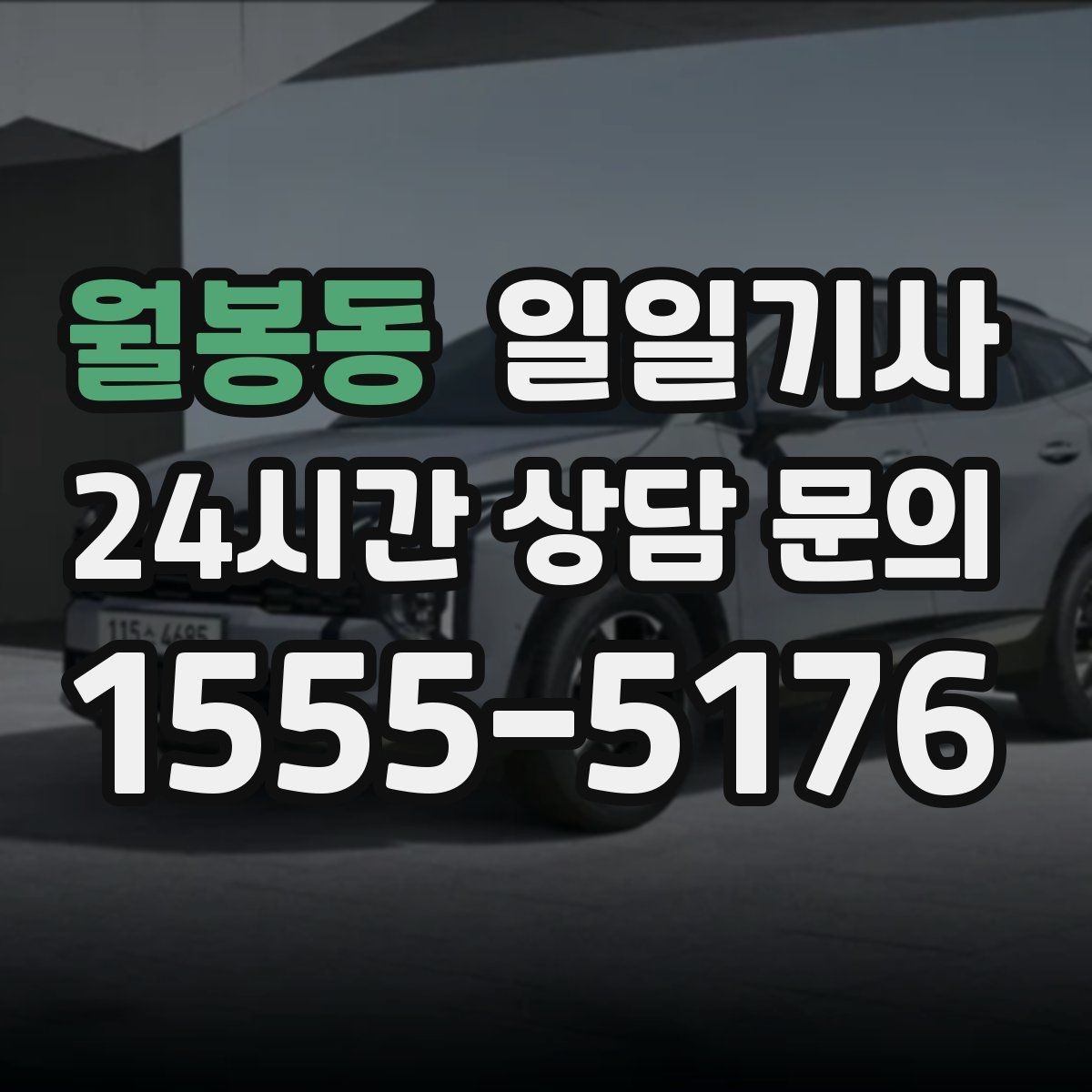 월봉동 일일기사 종일 외근 하루에 정리