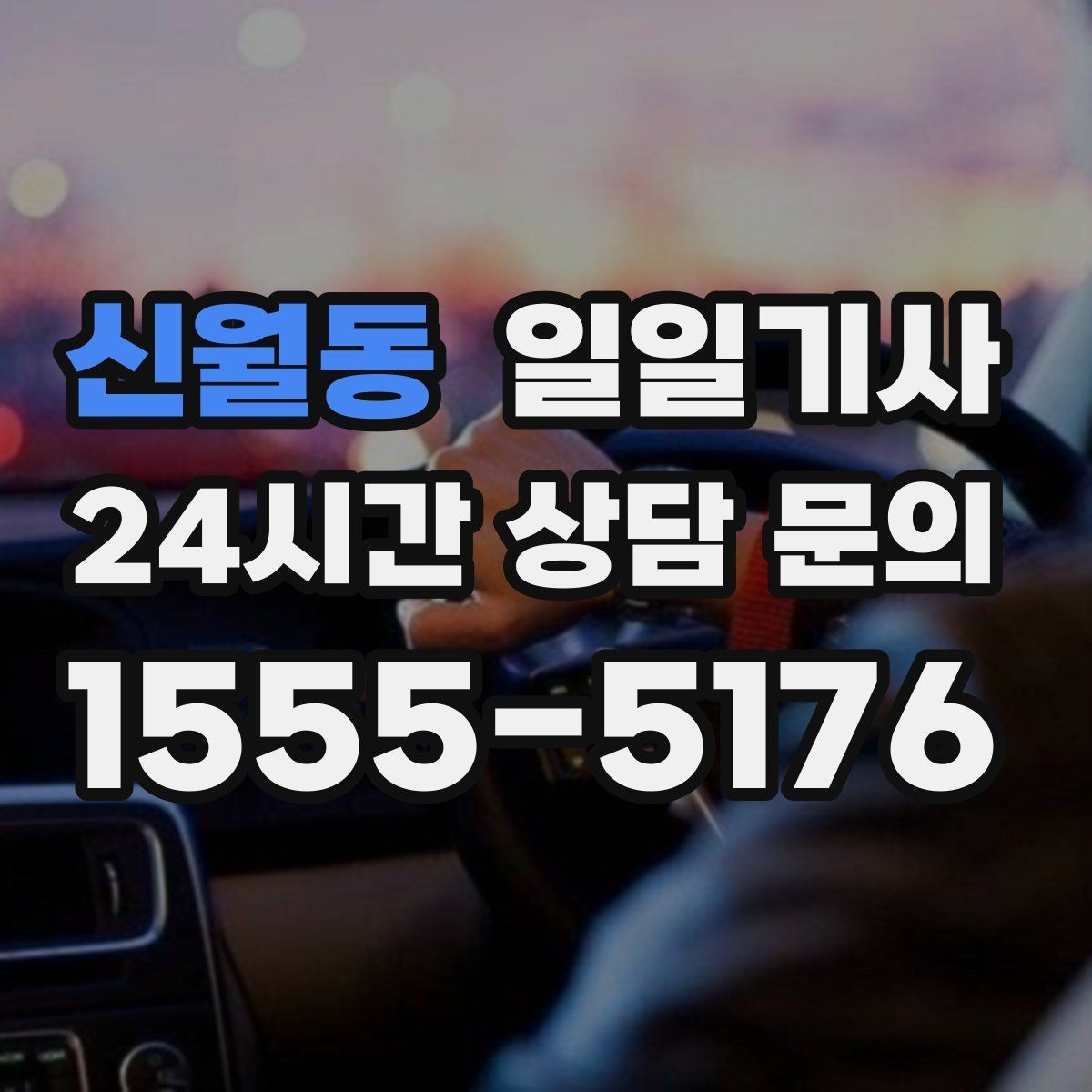 신월동 일일기사 반일 동행으로 여유를 더하다