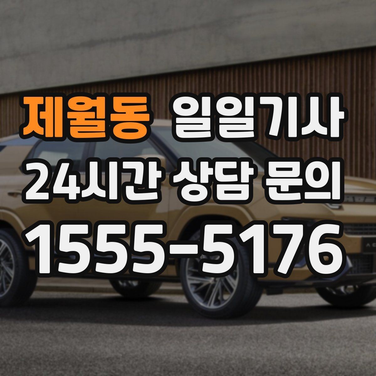 제월동 일일기사 문의 상담 언제든 접수