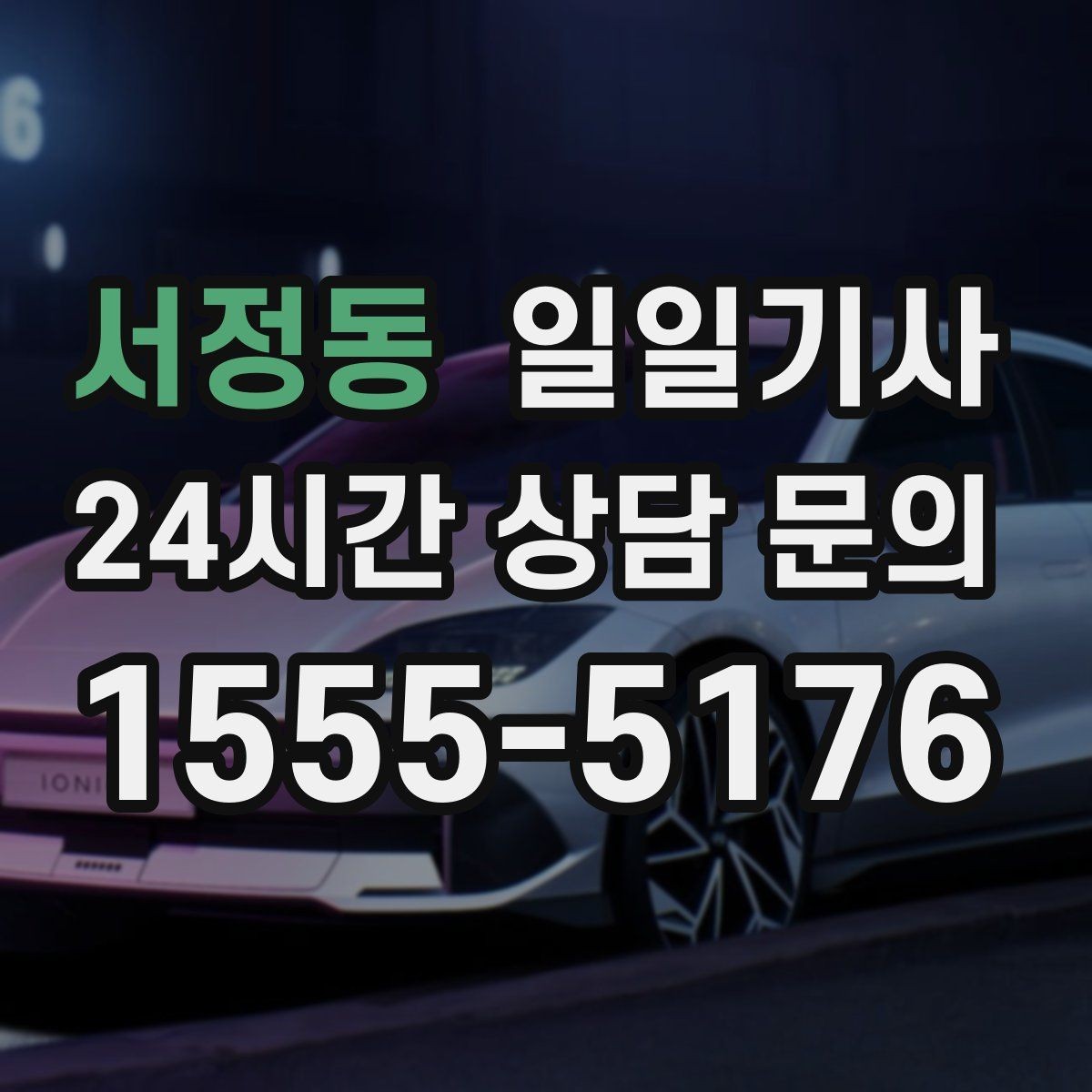 서정동 일일기사 행사 종료 후 귀가가 질서 있게 끝나는 밤