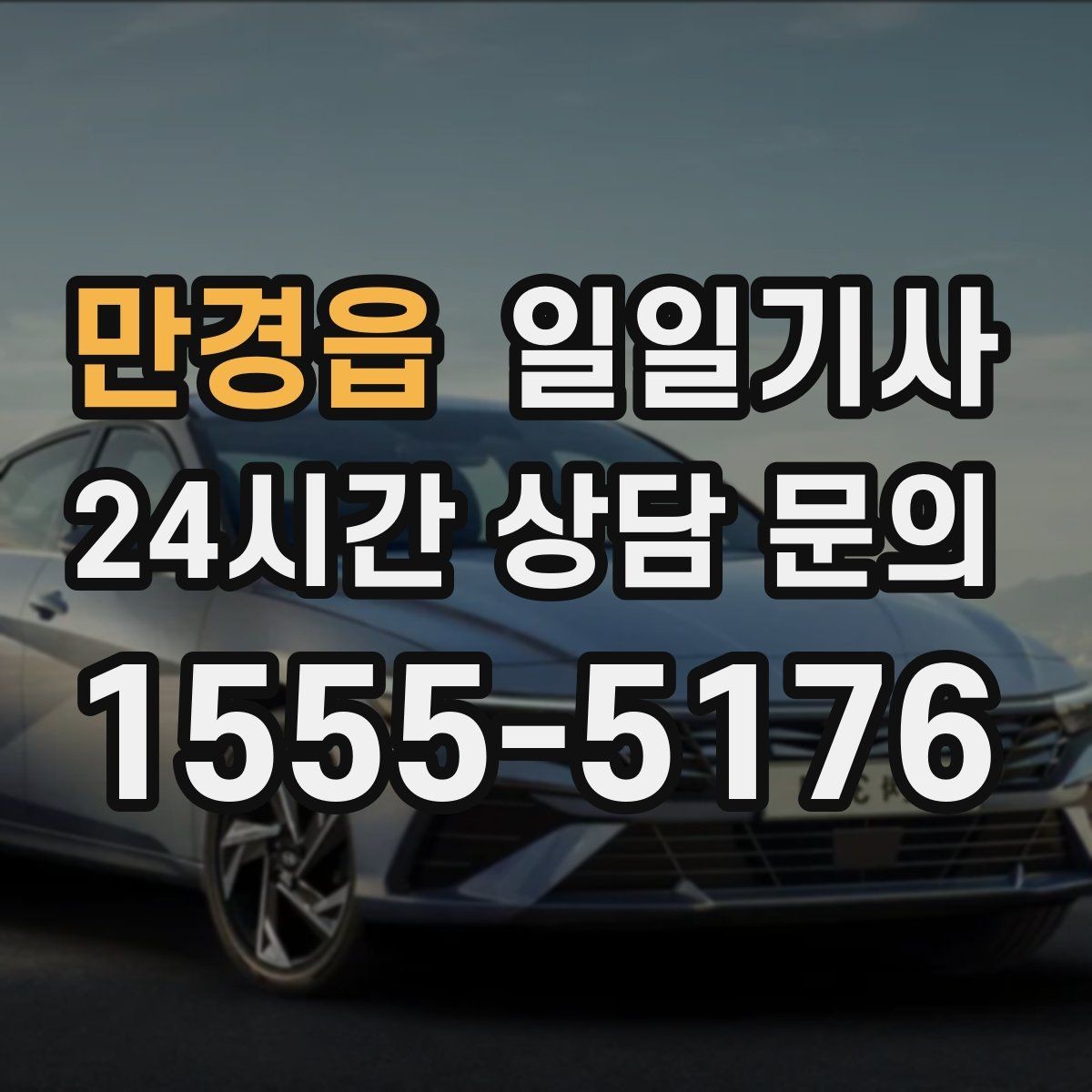 만경읍 일일기사 약국 경유까지 자연스럽게 동선